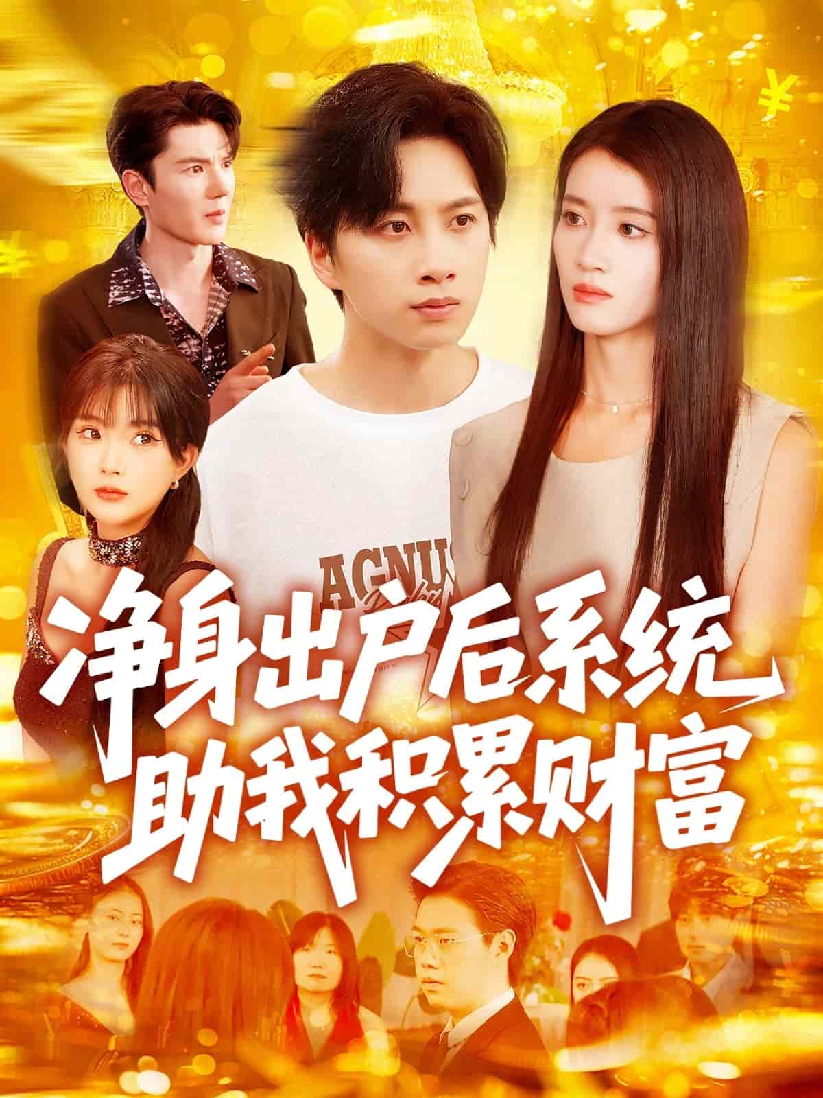 凈身出戶后系統(tǒng)助我積累財(cái)富(全集)