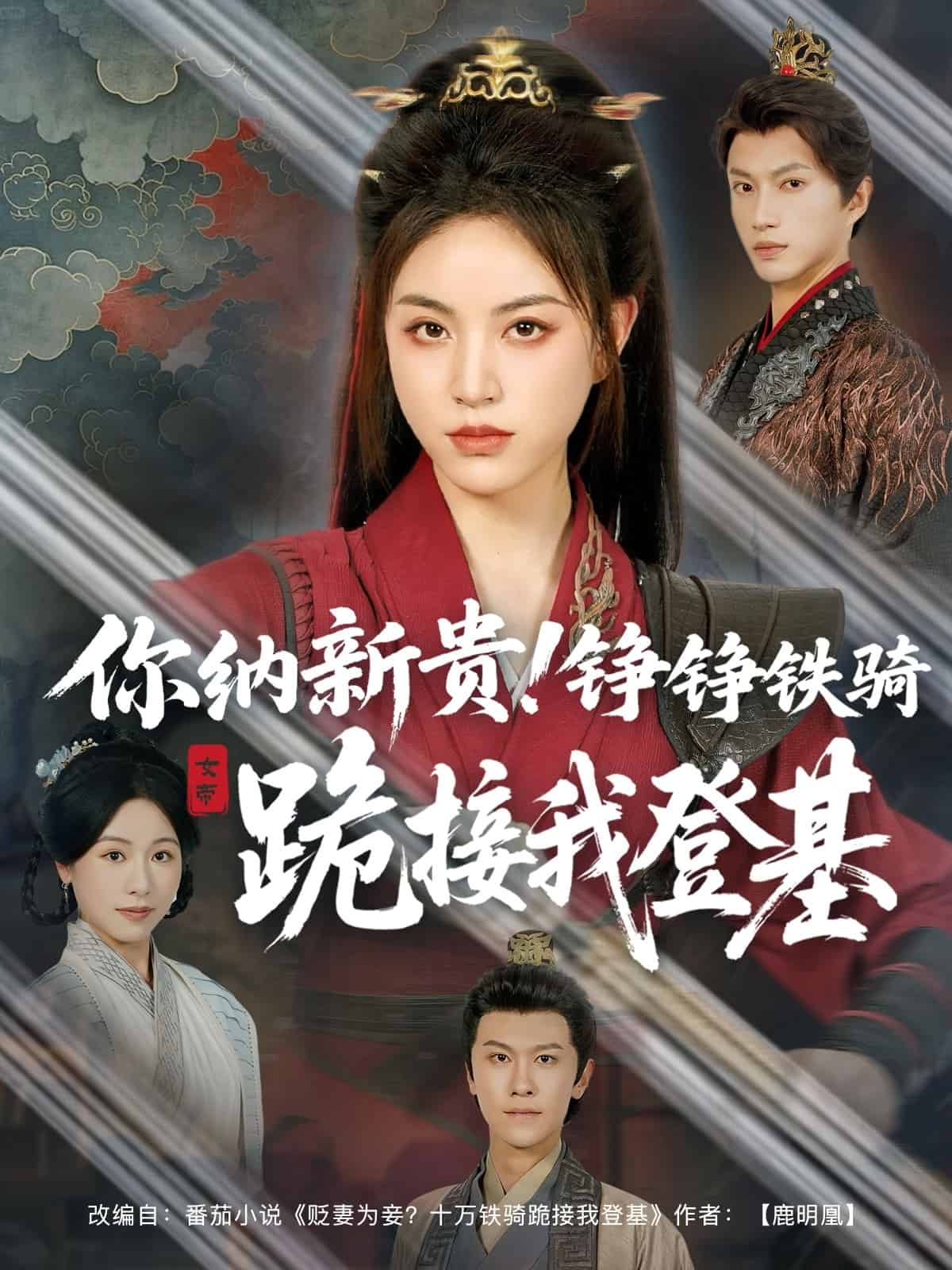 你納新貴！錚錚鐵騎跪接我登基(全集)