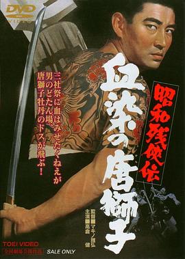 昭和殘俠傳：血染的唐獅子