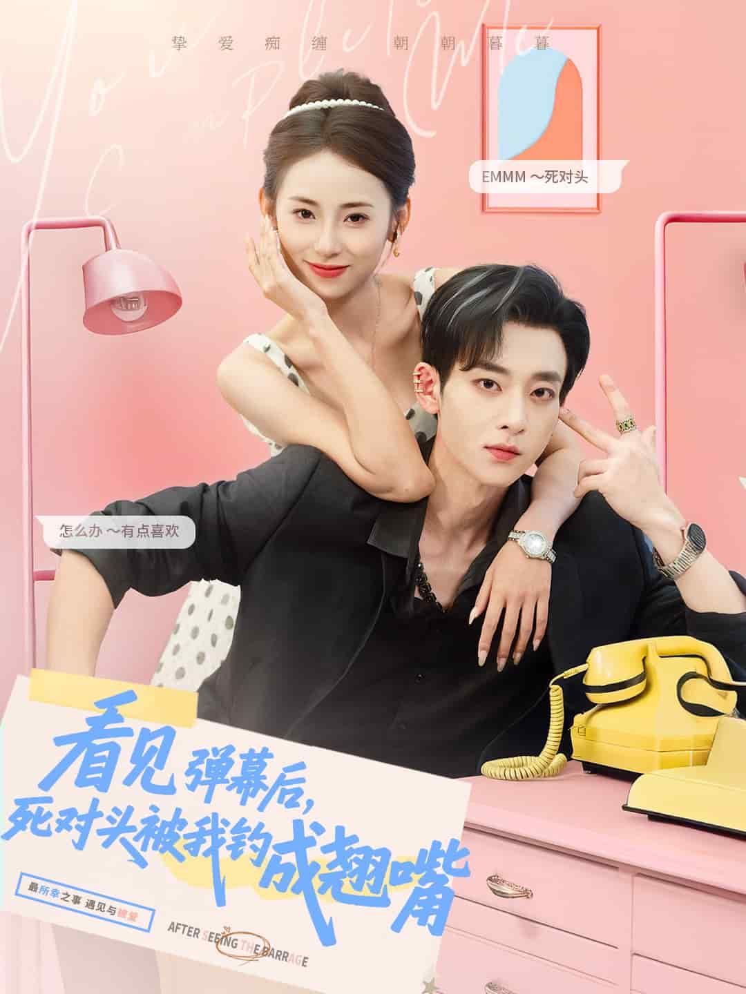 看見彈幕后，死對(duì)頭被我釣成翹嘴(全集)