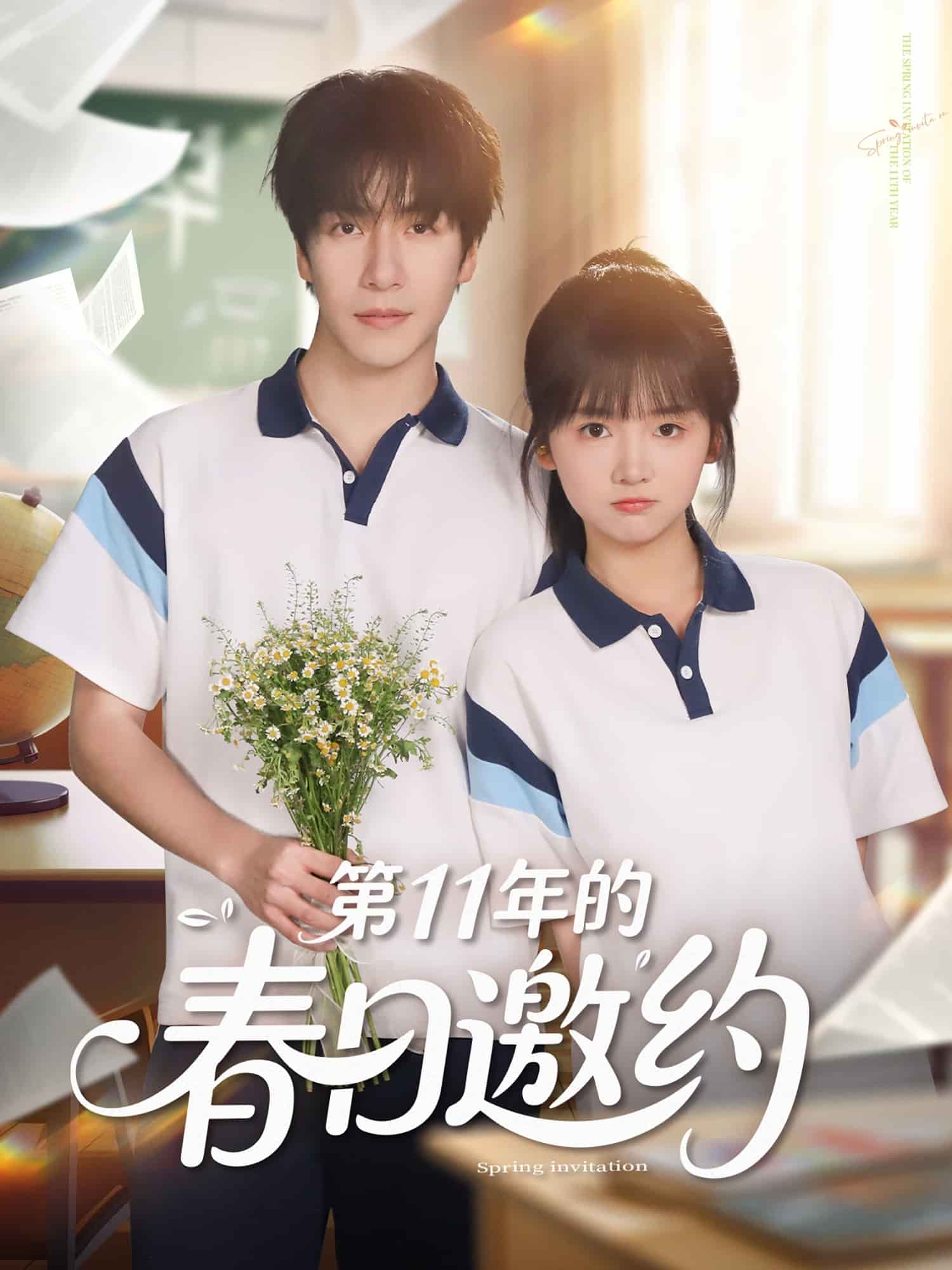 第11年的春日邀約(全集)