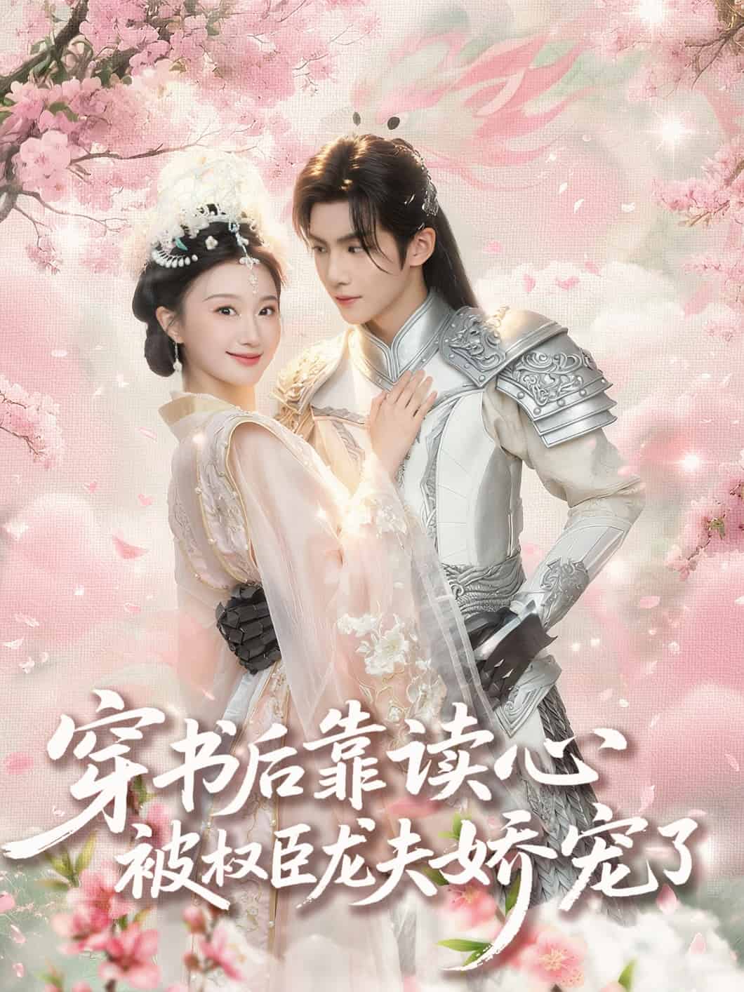 穿書(shū)后靠讀心被權(quán)臣龍夫嬌寵了(全集)