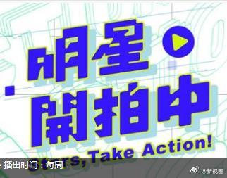 明星開(kāi)拍中