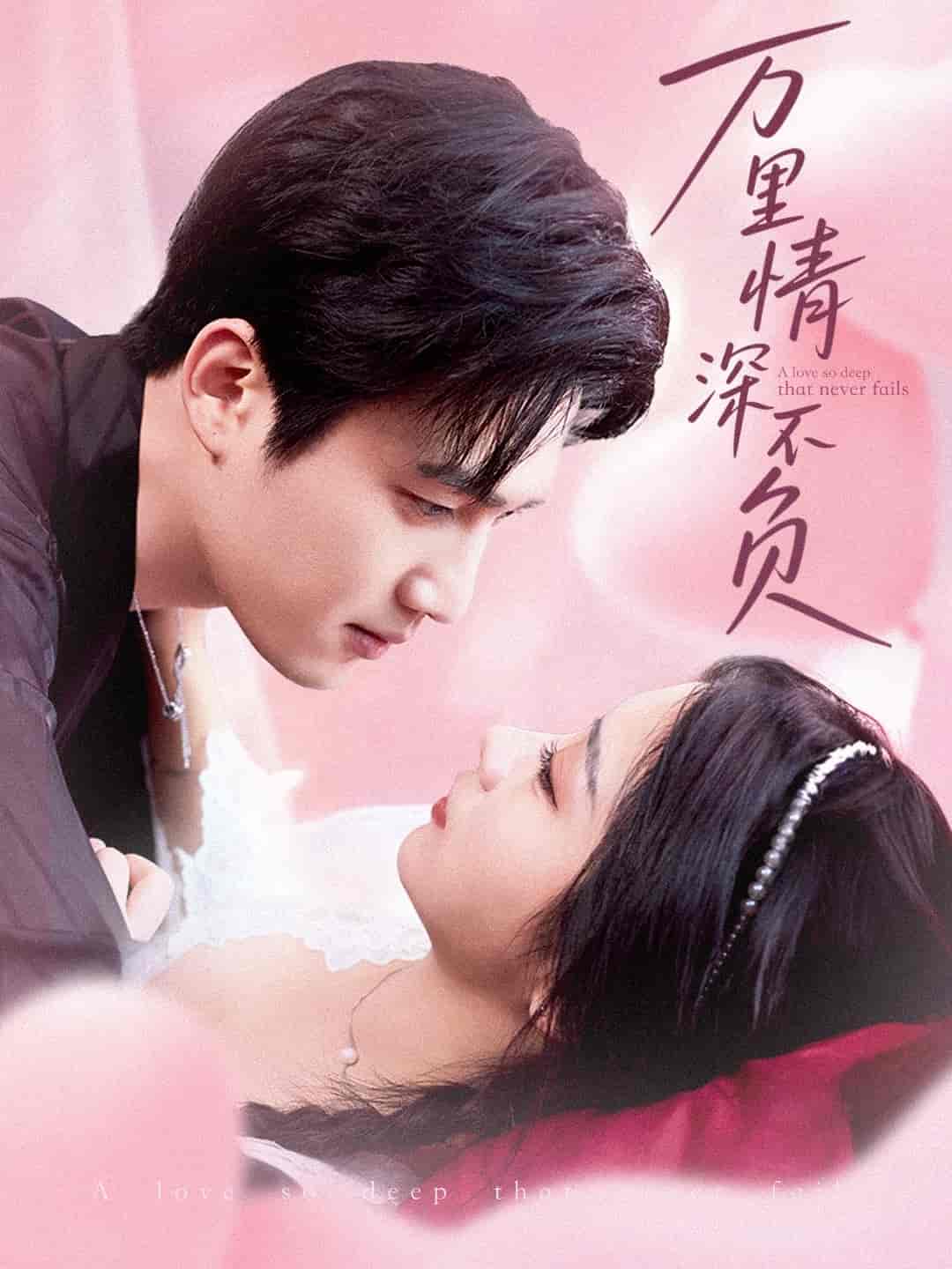 萬(wàn)里情深不負(fù)(全集)