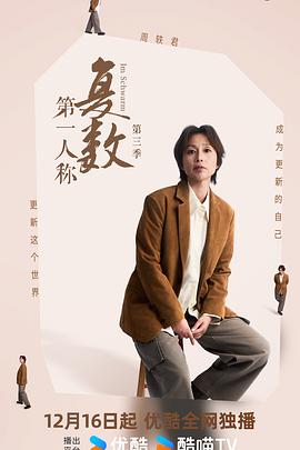 第一人稱(chēng)復(fù)數(shù)第三季