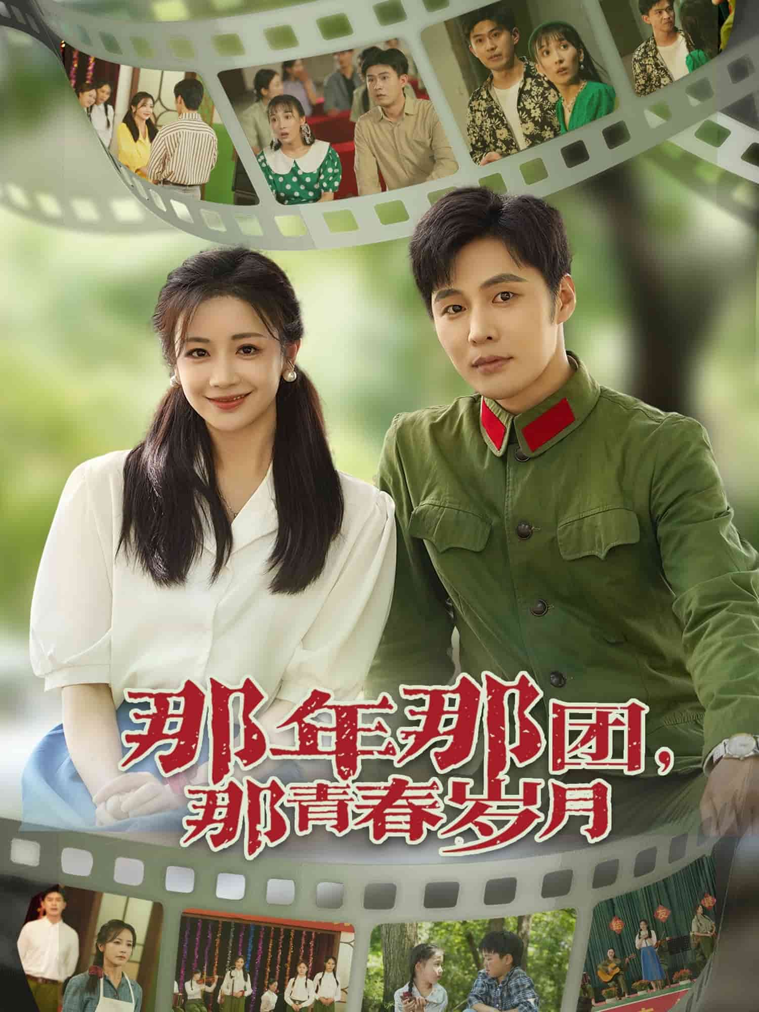 那年那團那青春歲月(全集)