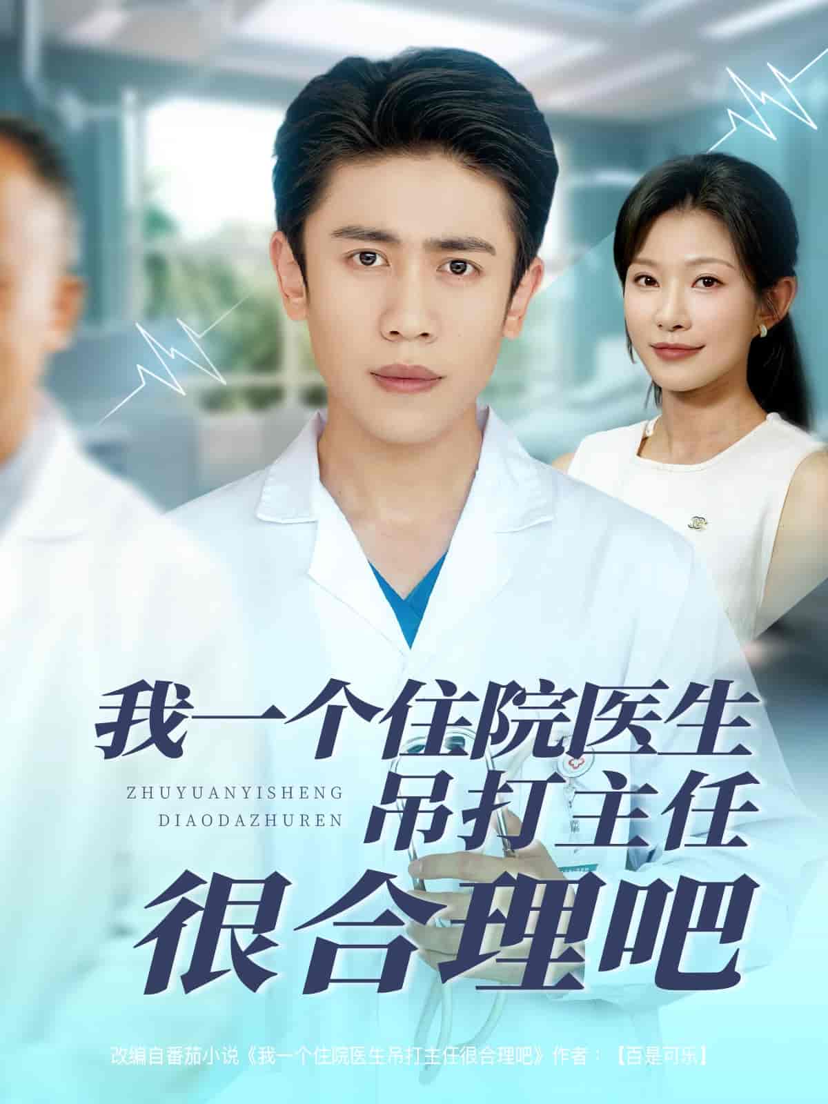 我一個住院醫(yī)生吊打主任很合理吧(全集)