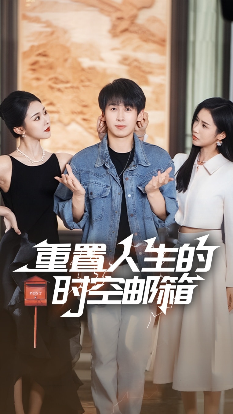 重置人生的時空郵箱(全集)