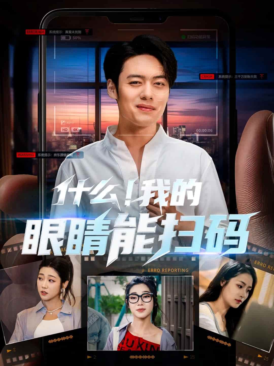 什么！我的眼睛能掃碼(全集)