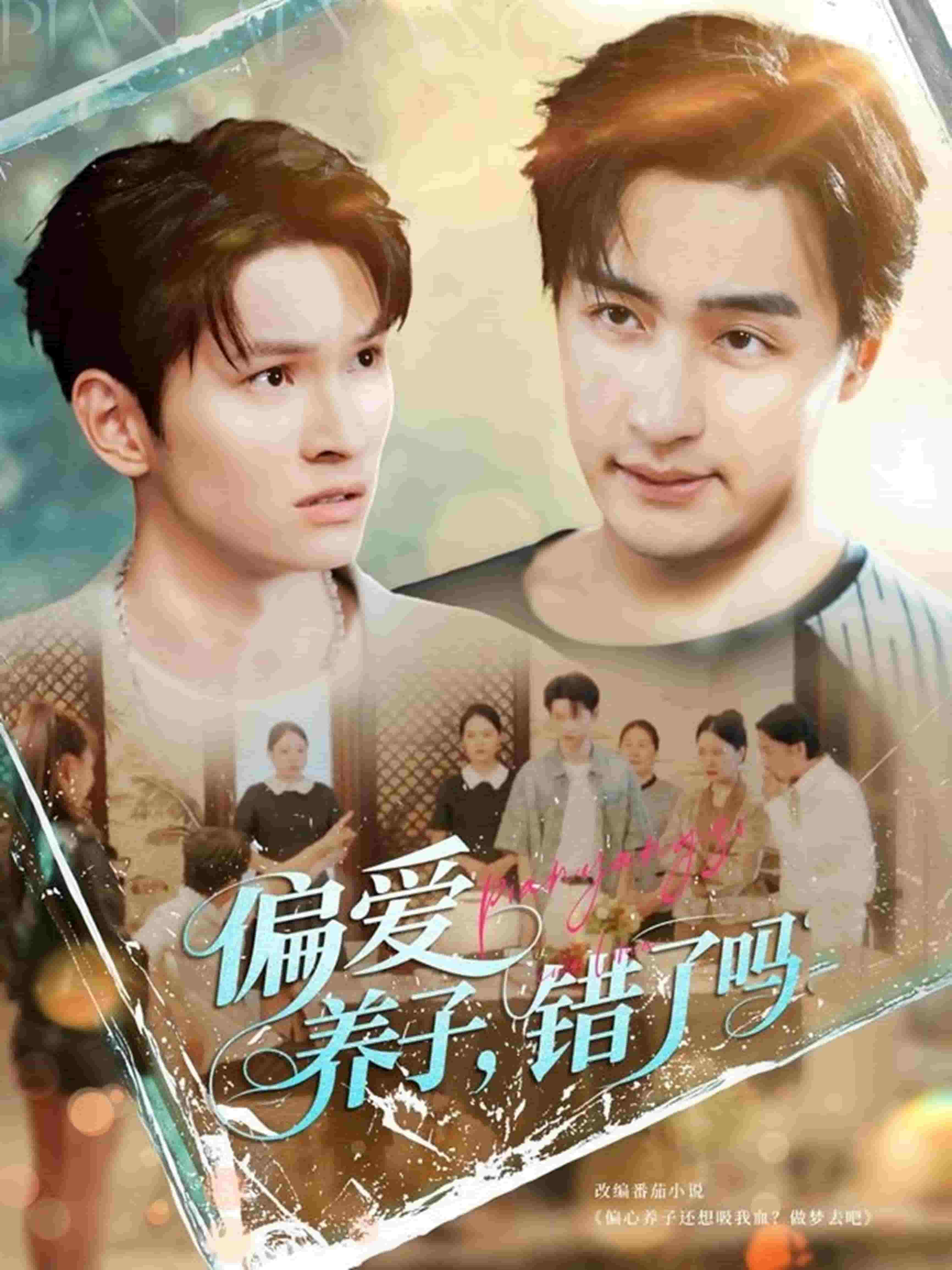 偏愛養(yǎng)子，錯(cuò)了嗎(全集)