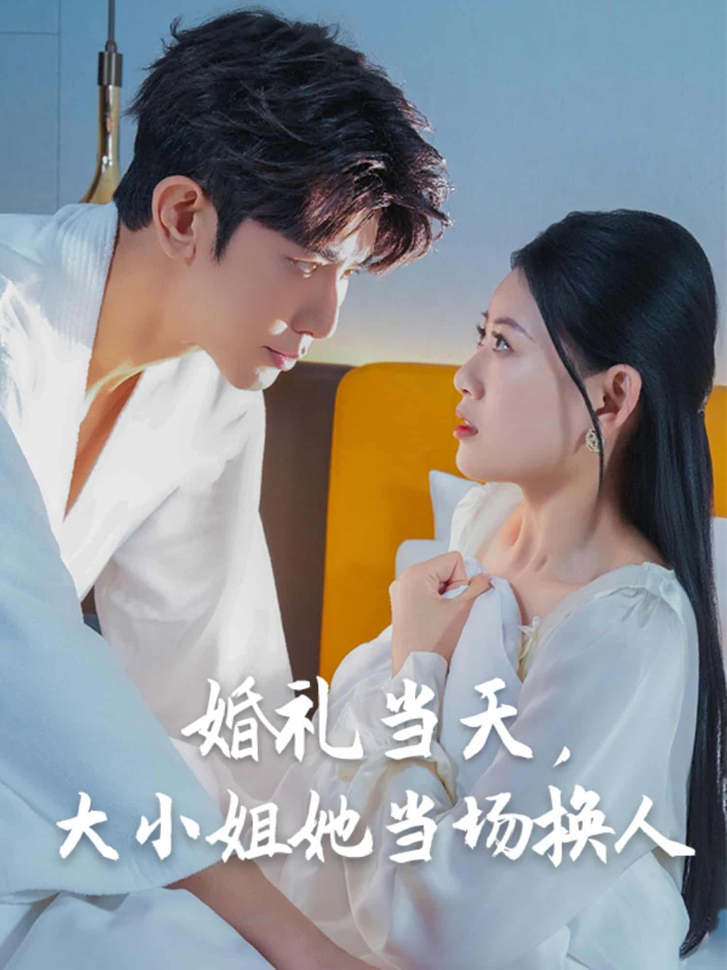 婚禮當(dāng)天，大小姐她當(dāng)場(chǎng)換人(全集)