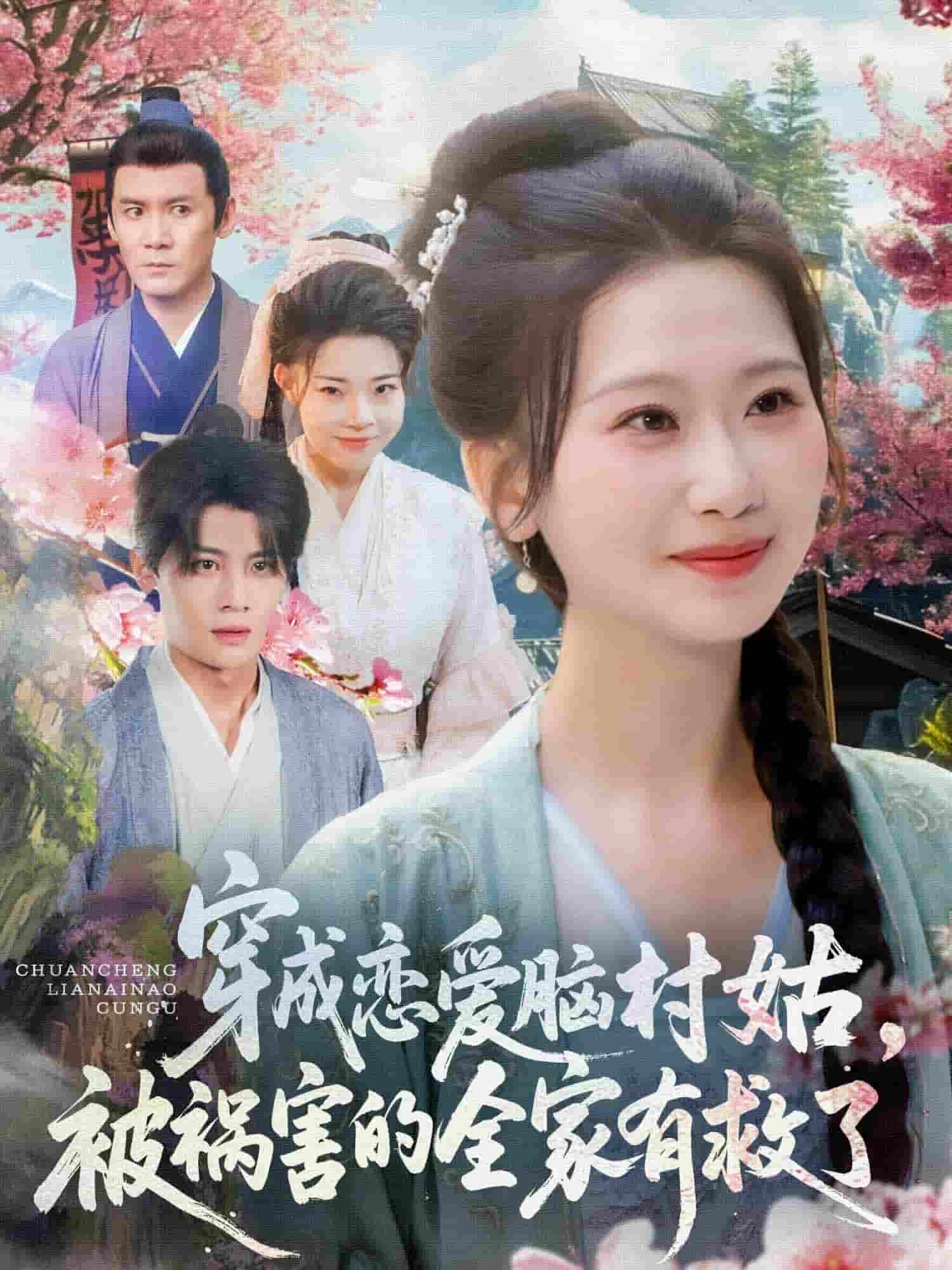 穿成戀愛(ài)腦村姑，被禍害的全家有救了(全集)