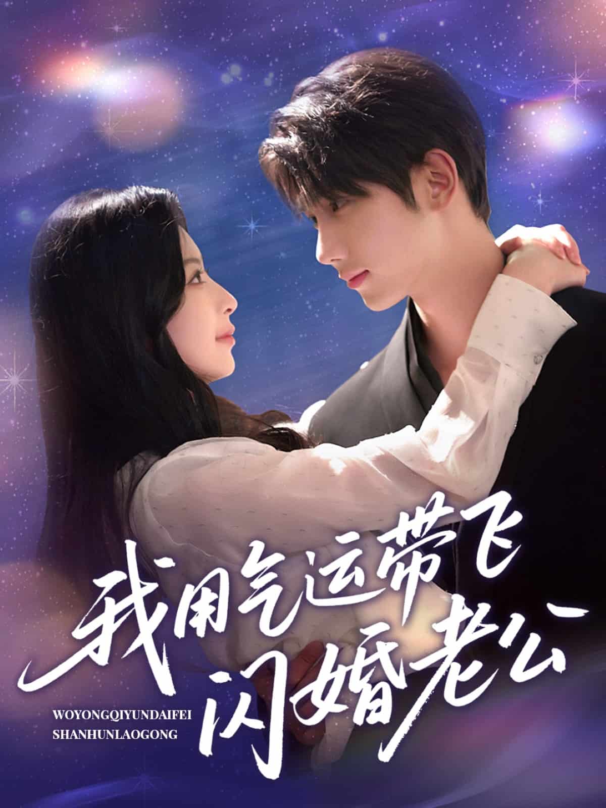 我用氣運(yùn)帶飛閃婚老公(全集)