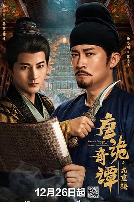 唐詭奇譚之九重樓(全集)