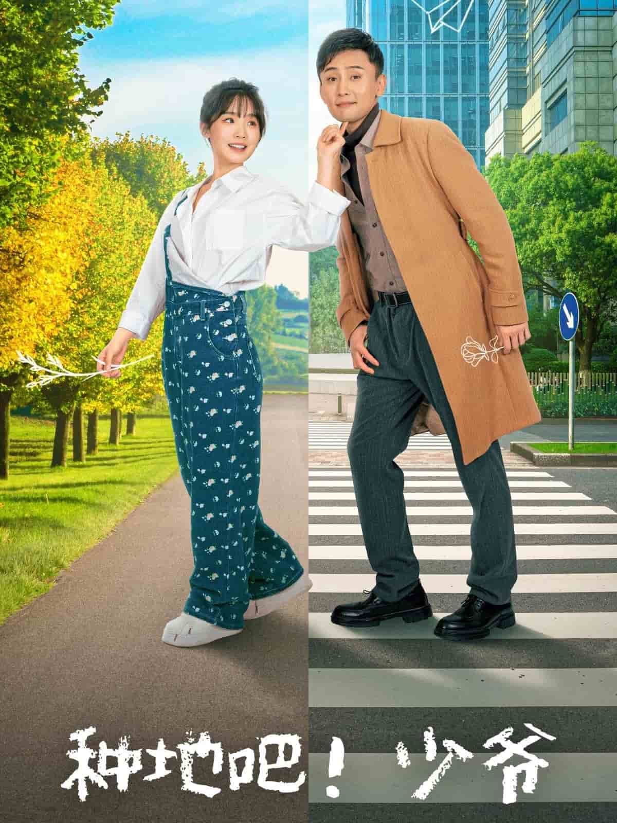 種地吧！少爺(全集)