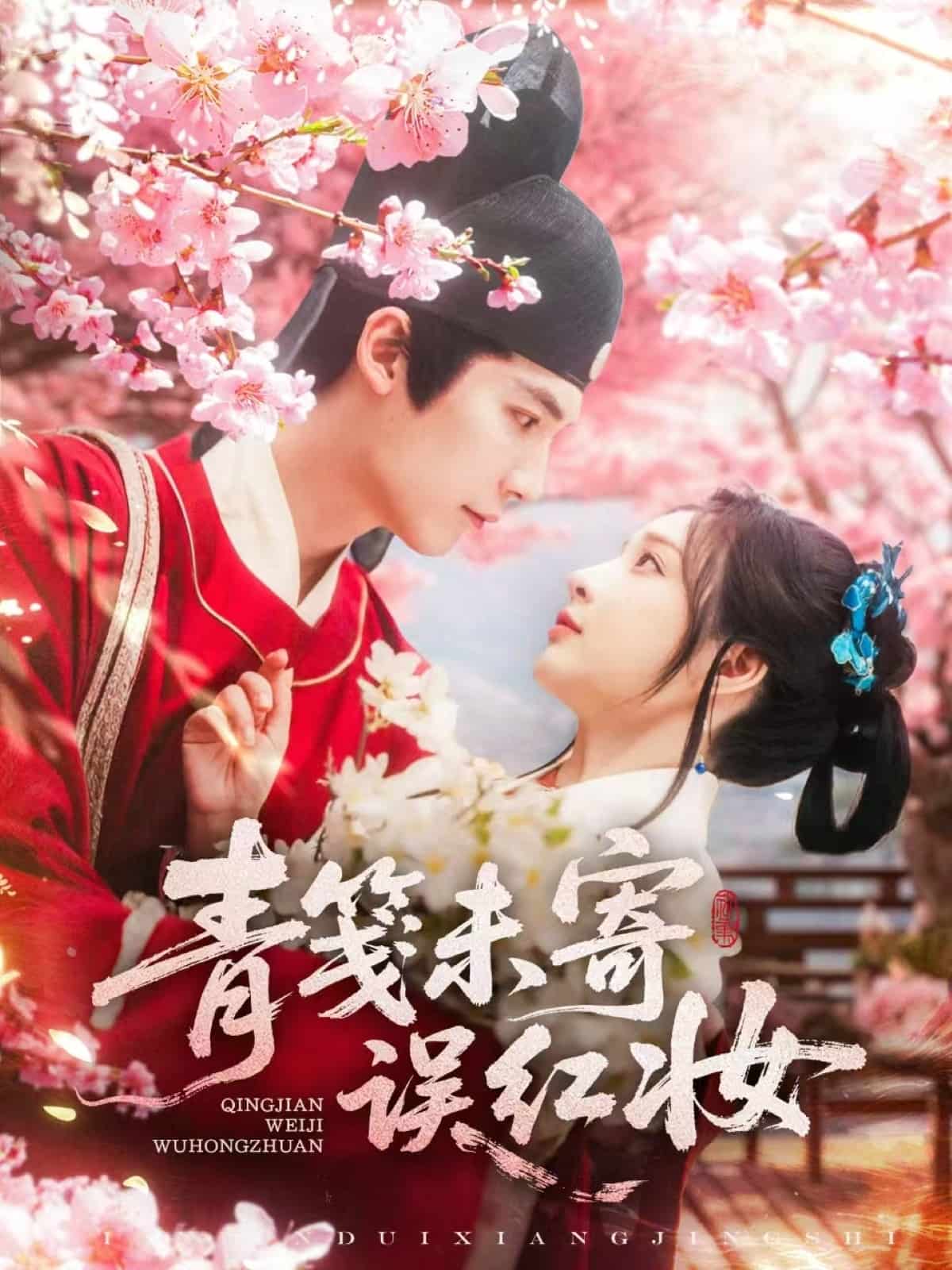 青箋未寄誤紅妝(全集)