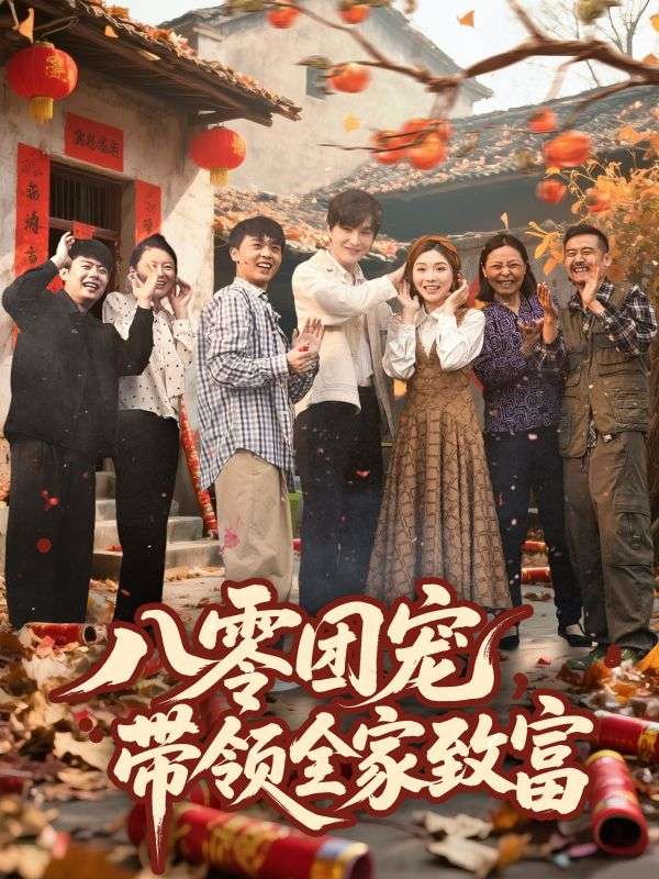 八零團寵，帶領(lǐng)全家致富(全集)