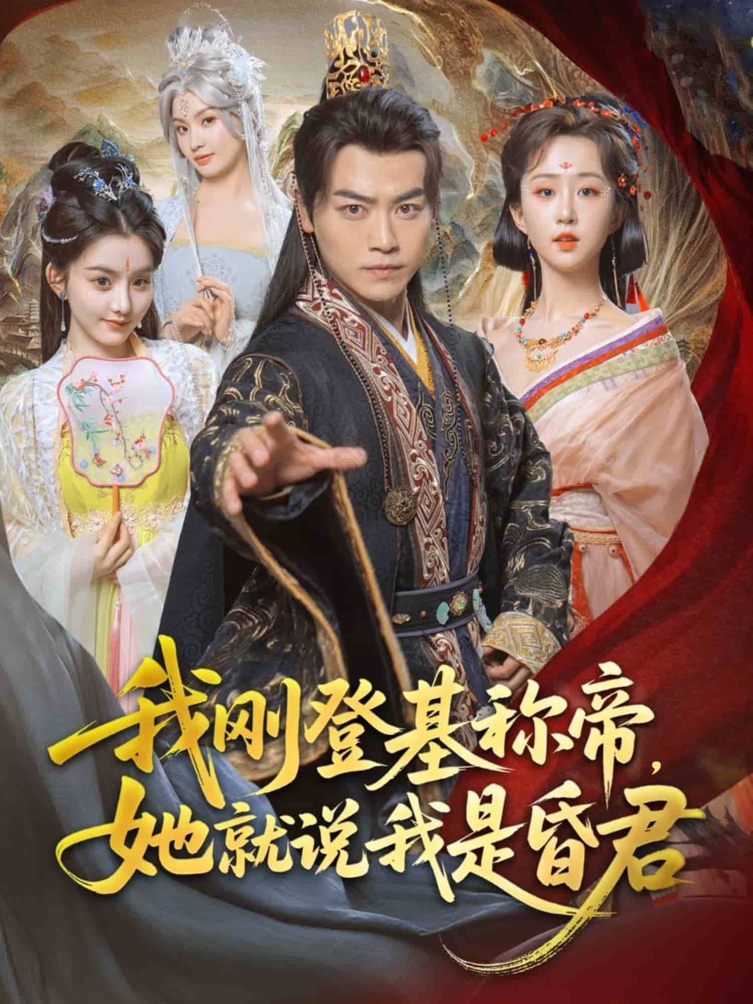 我剛DJ稱帝，她就說我是昏君(全集)