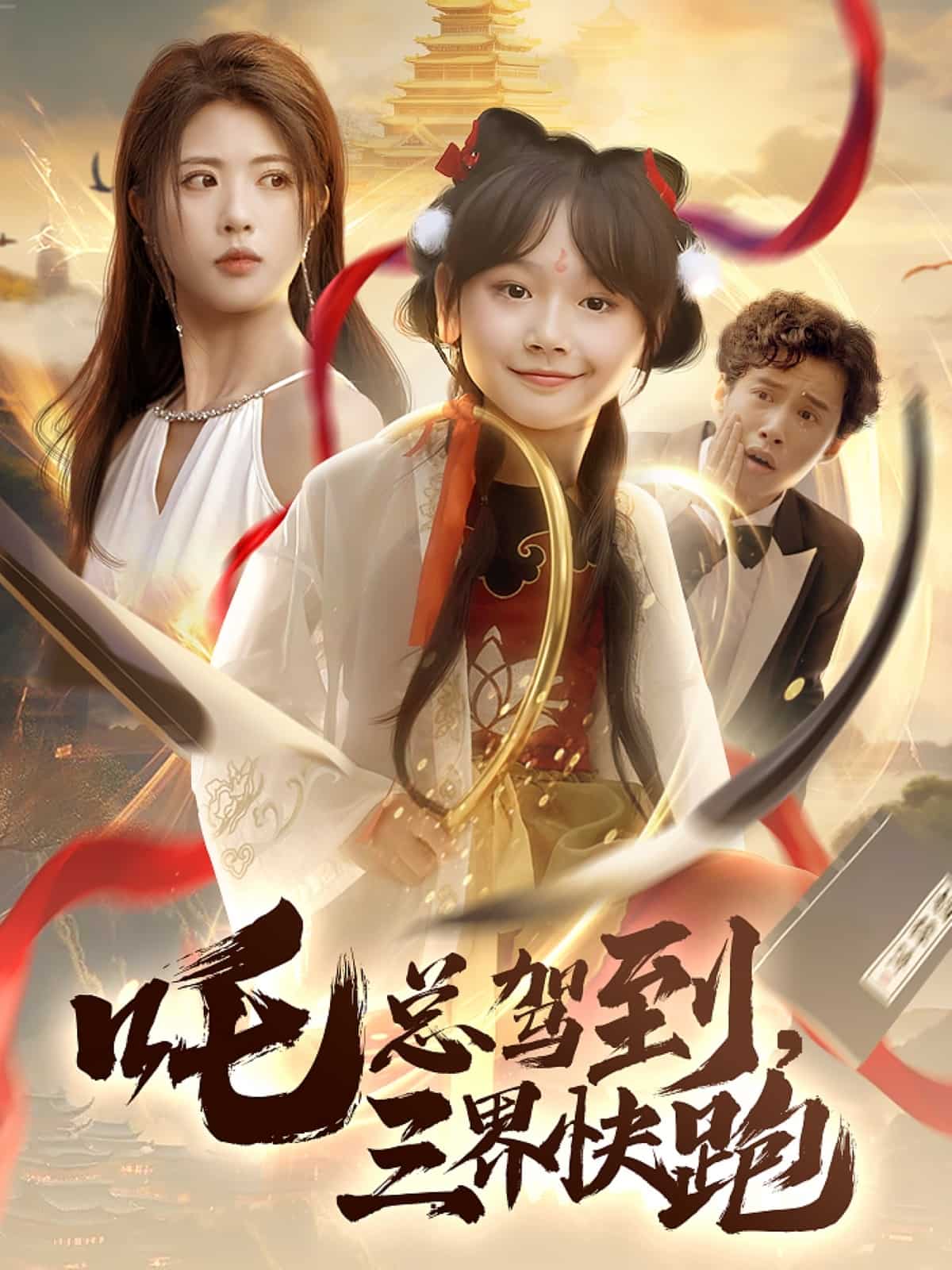 吒總駕到，三界快跑(全集)