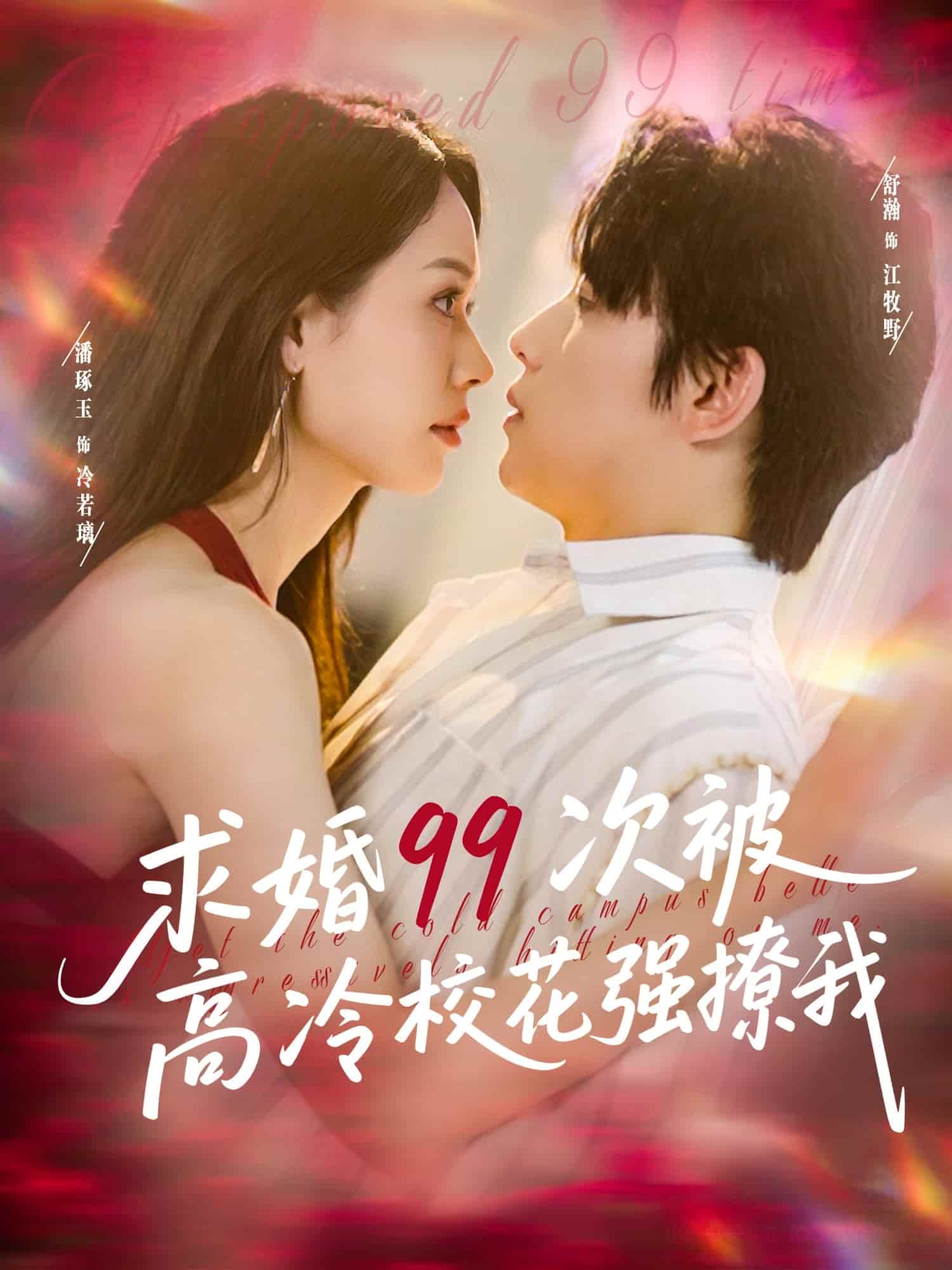 求婚99次被高冷?；◤?qiáng)撩我(全集)