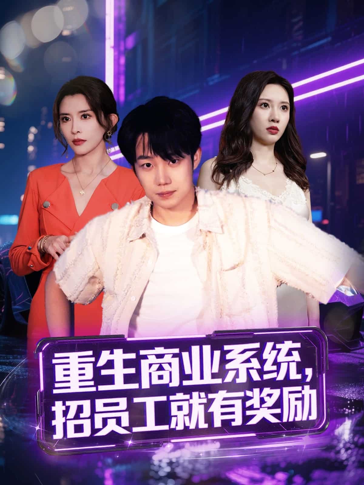 重生商業(yè)系統(tǒng)，招員工就有獎(jiǎng)勵(lì)(全集)
