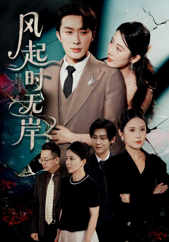 風起時無岸(全集)