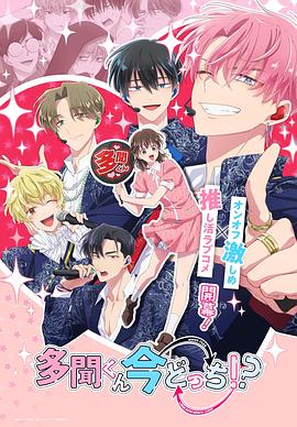 現(xiàn)在多聞君是哪一面??？