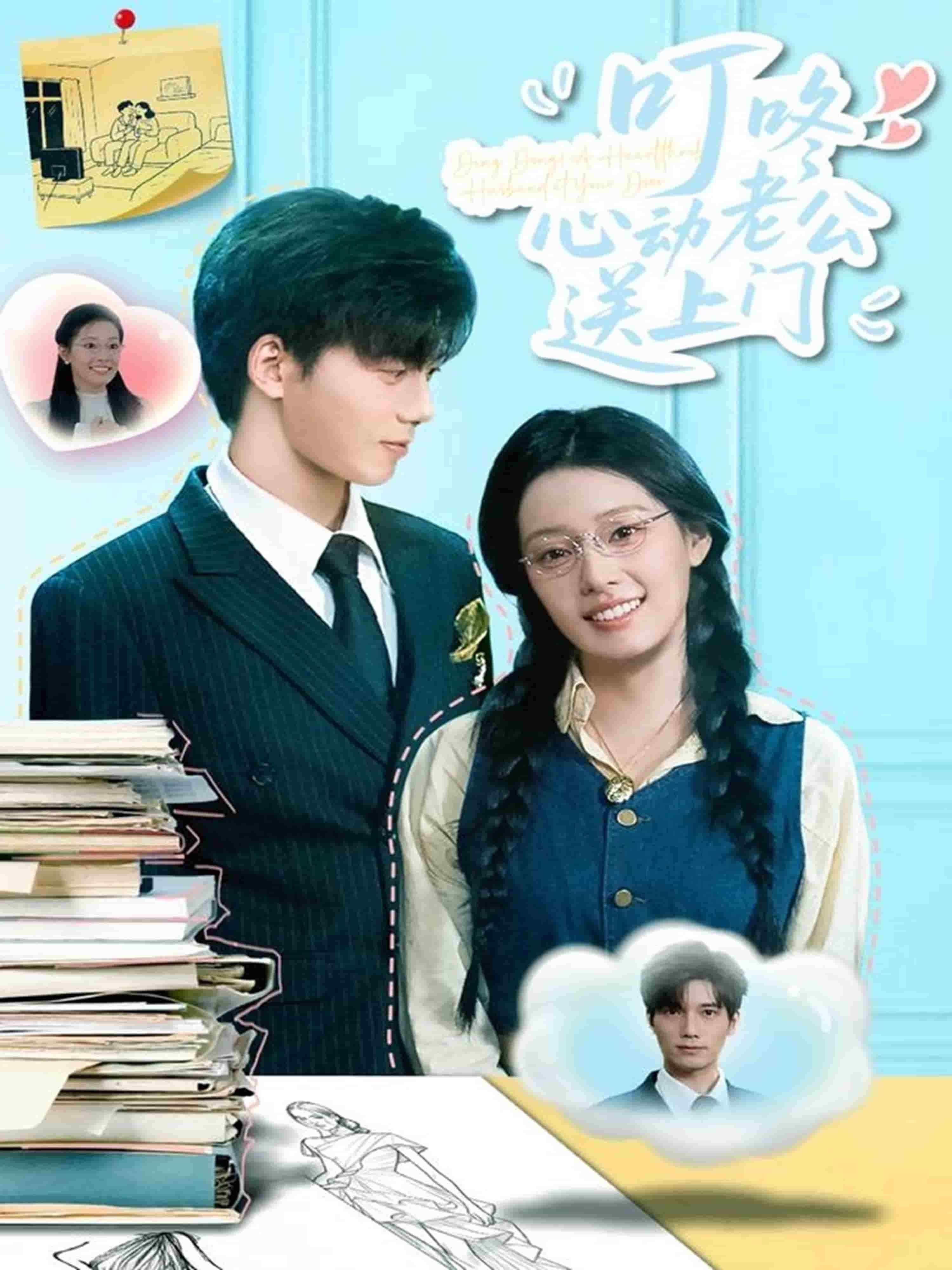 叮咚心動(dòng)老公送上門(mén)(全集)