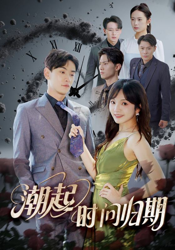 潮起時(shí)問歸期(全集)