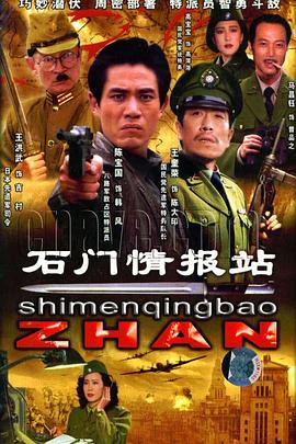 石門情報(bào)站(全集)