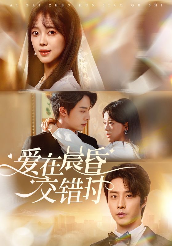 愛在晨昏交錯(cuò)時(shí)(全集)