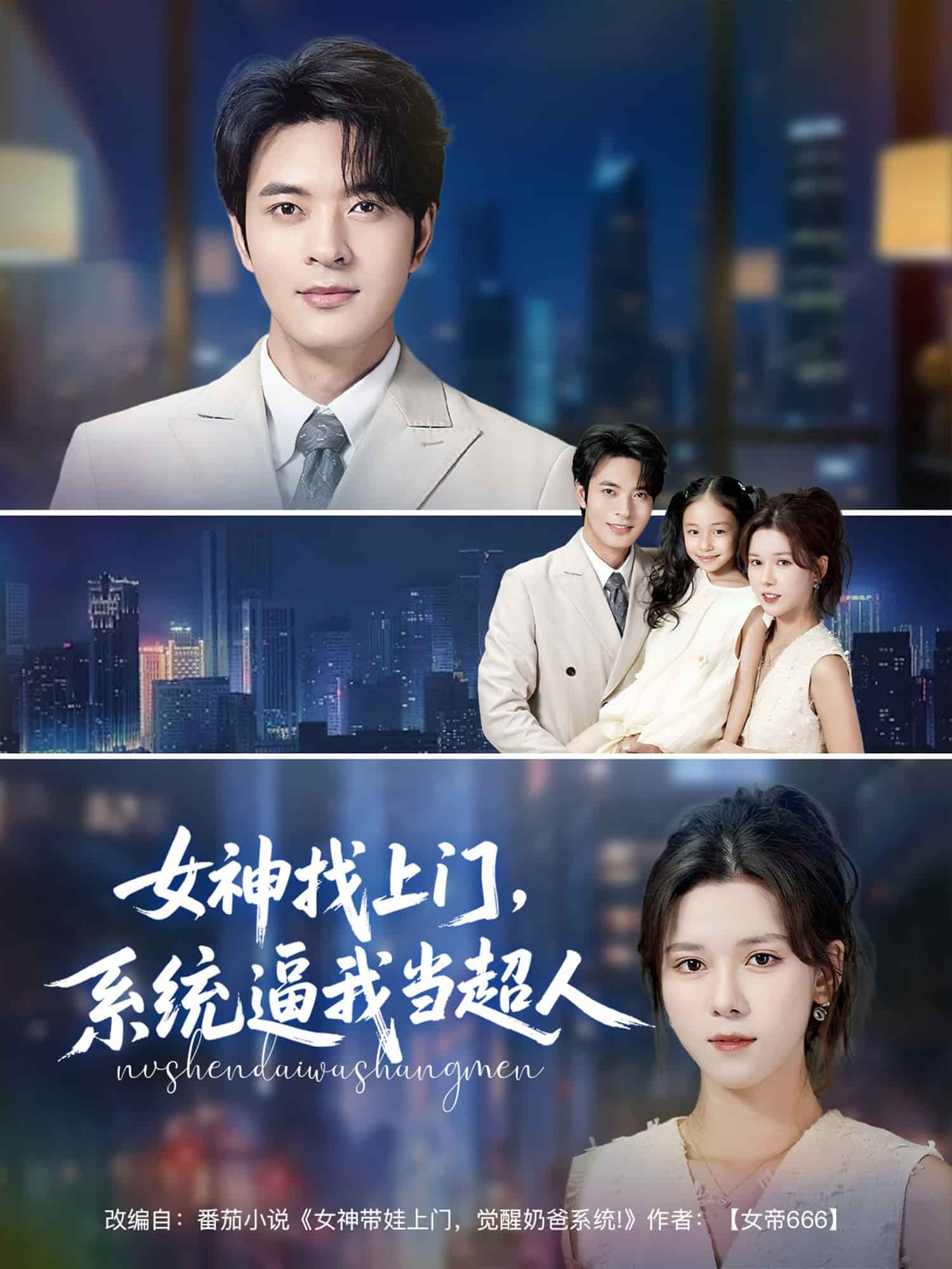 女神找上門，系統(tǒng)逼我當(dāng)超人(全集)