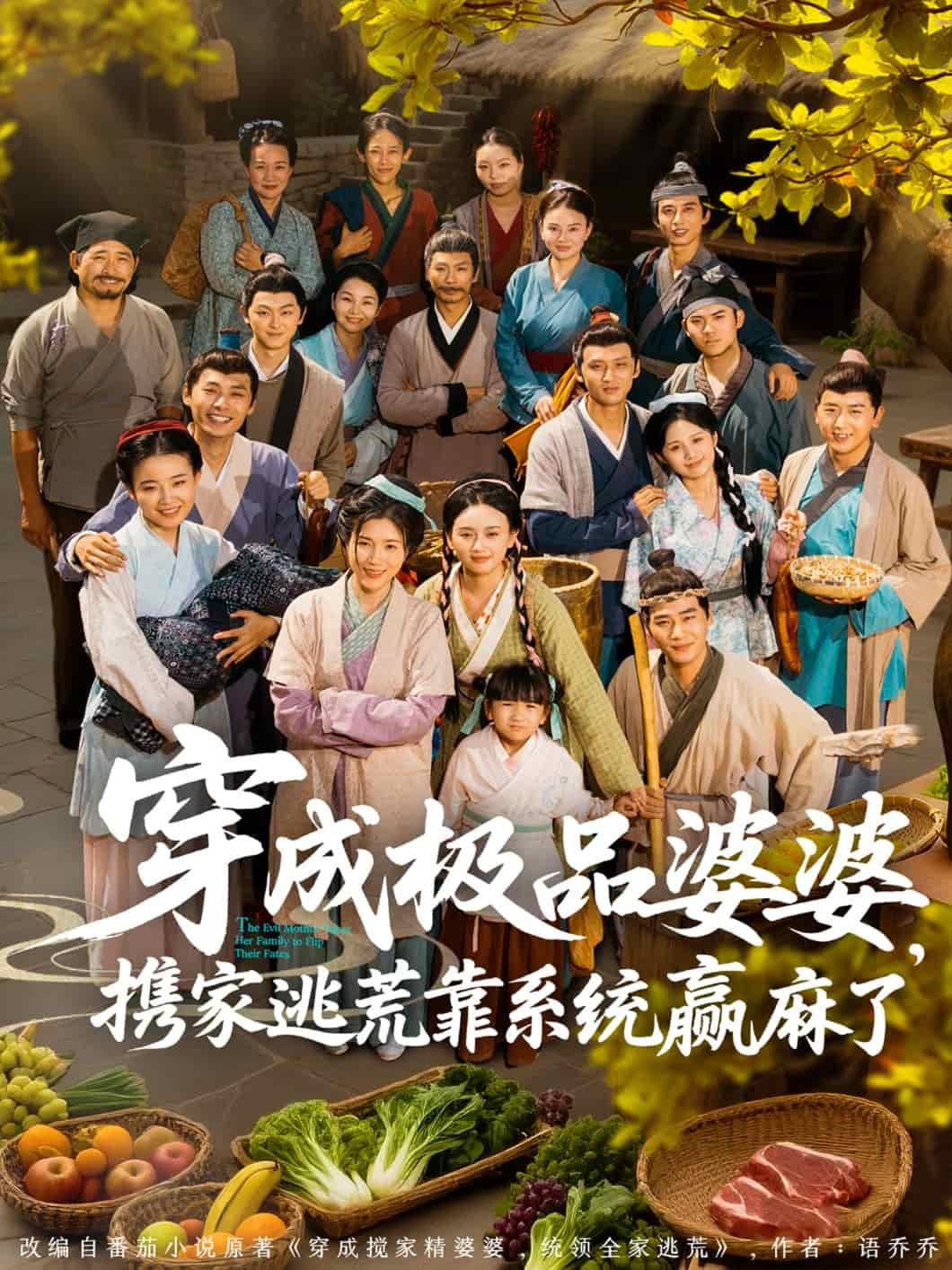 穿成極品婆婆，攜家逃荒靠系統贏麻了(全集)