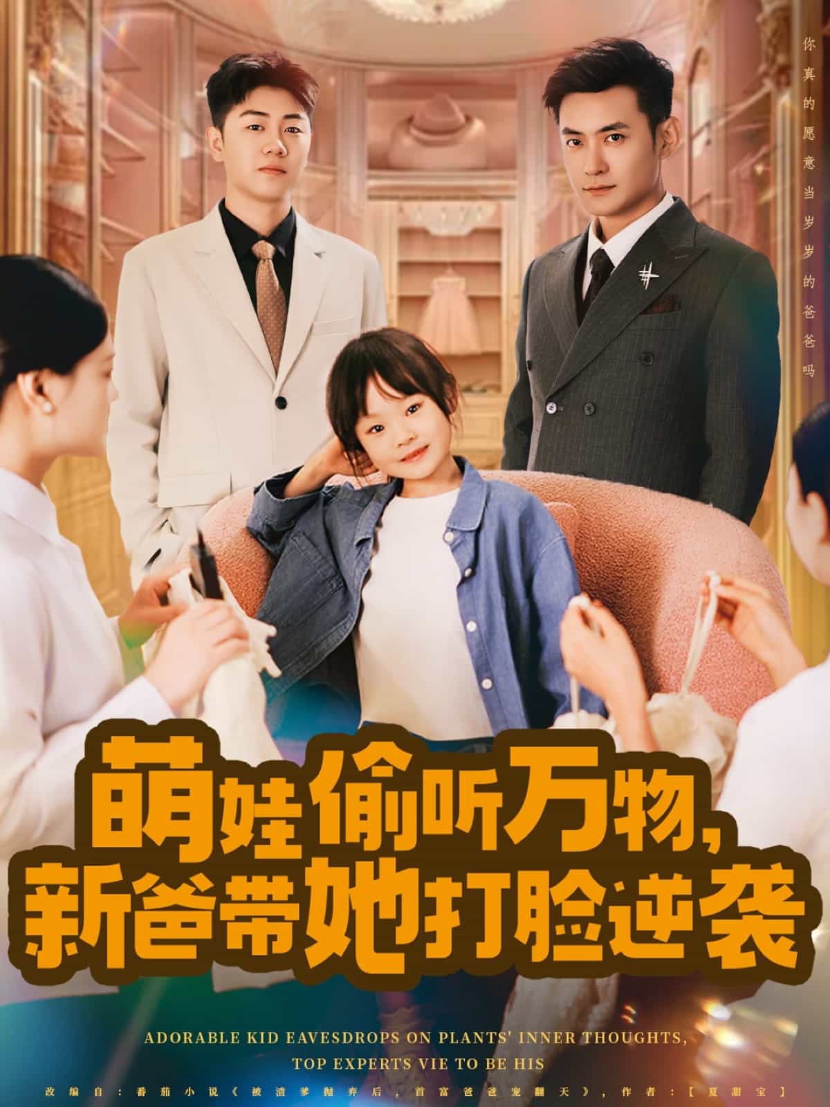 萌娃偷聽(tīng)萬(wàn)物，新爸帶她打臉逆襲(全集)