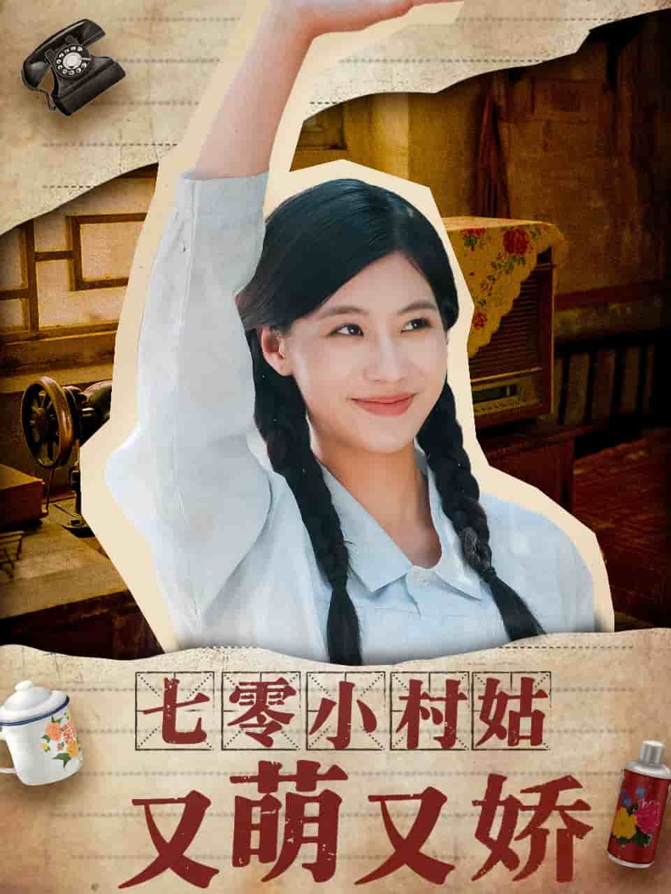 七零小村姑又萌又嬌(全集)