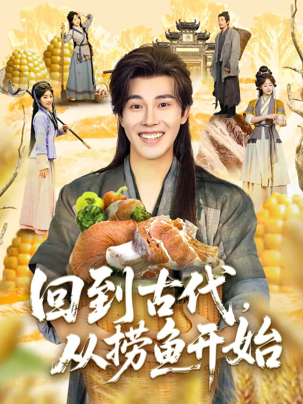 回到古代，從撈魚開始(全集)