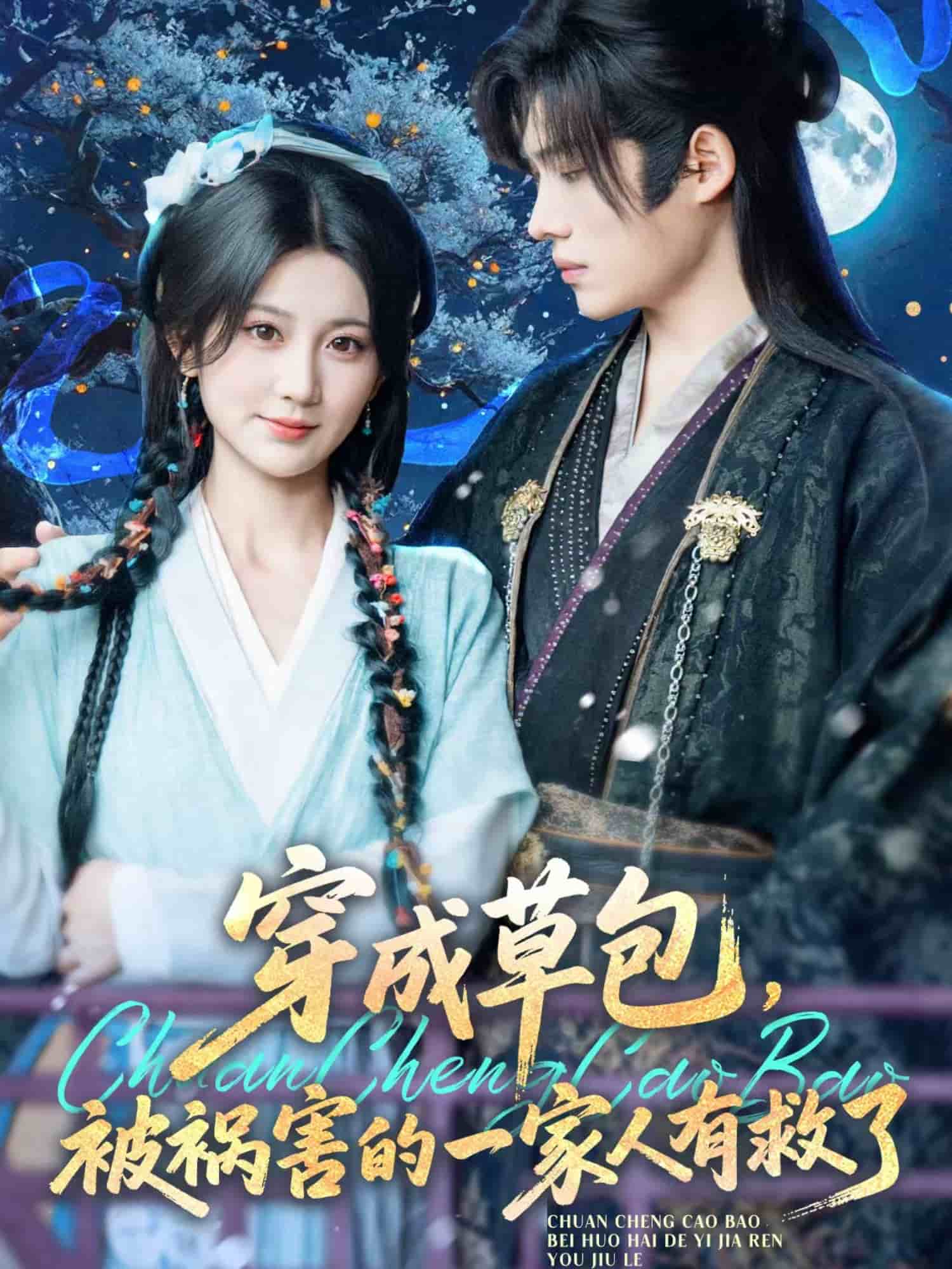 穿成草包，被禍害的一家人有救了(全集)