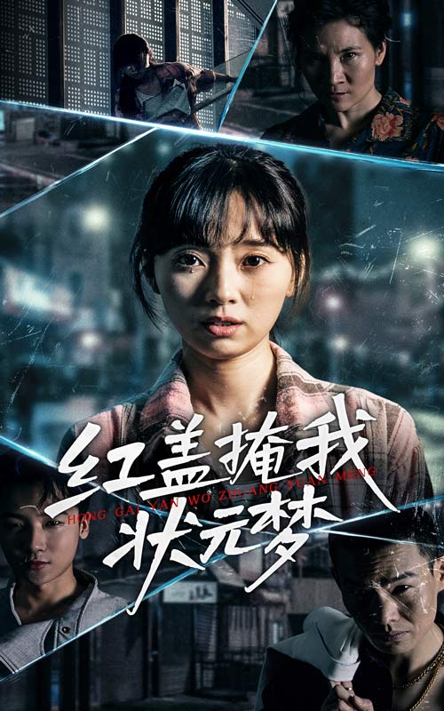 紅蓋掩我狀元夢(全集)