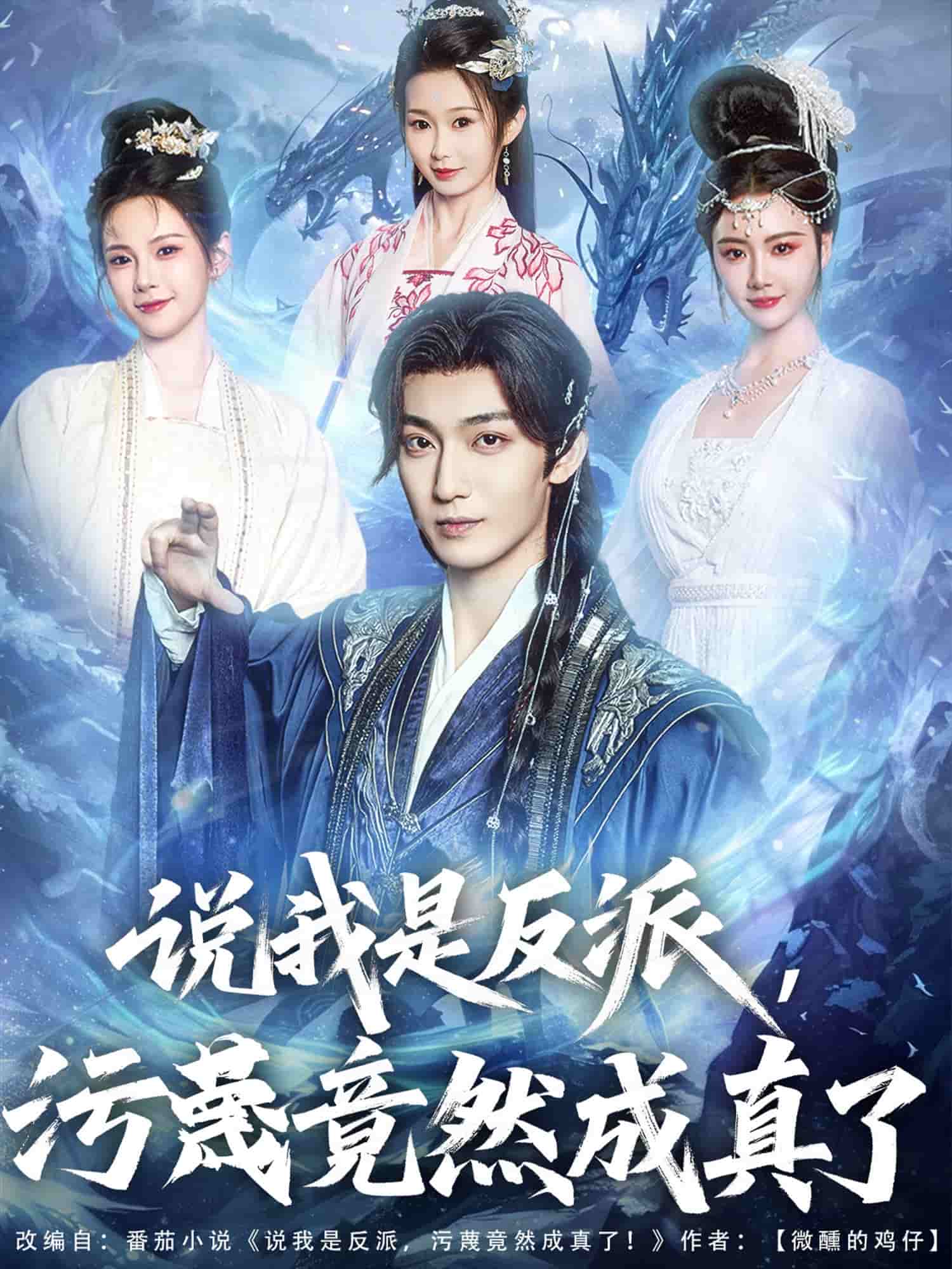 說我是反派，污蔑竟然成真了(全集)