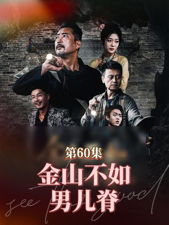 金山不如男兒脊(全集)