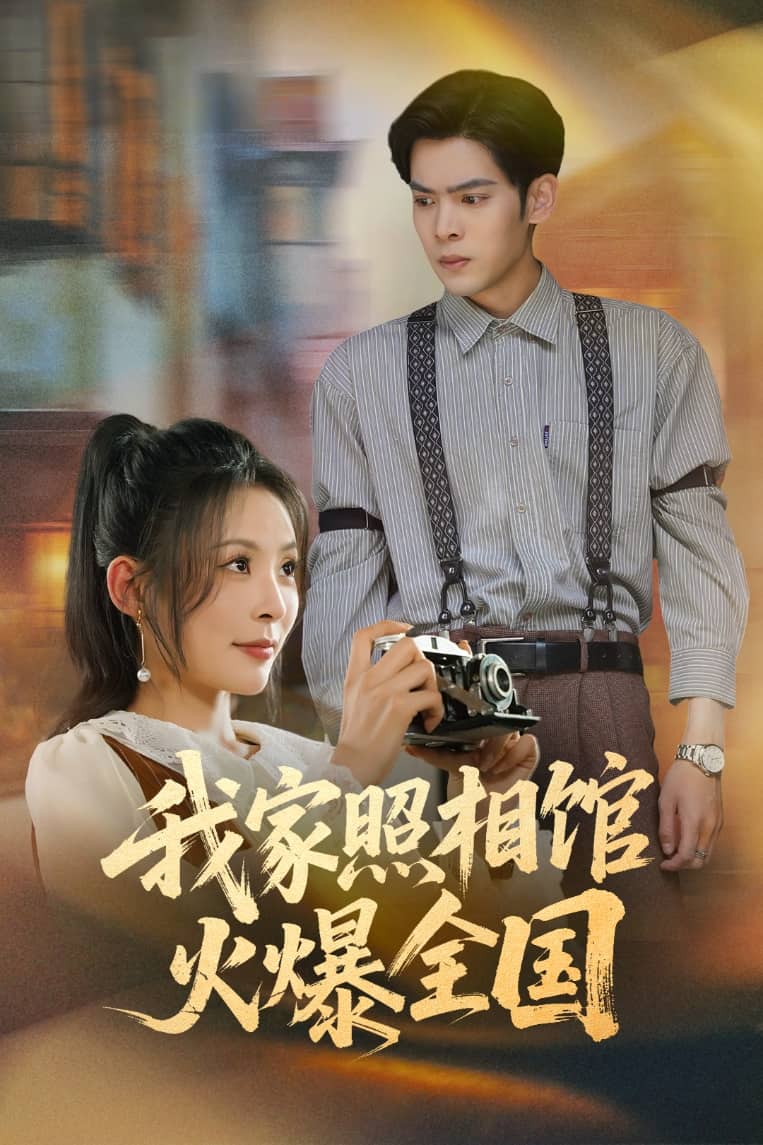 我家照相館火爆全國(guó)(全集)