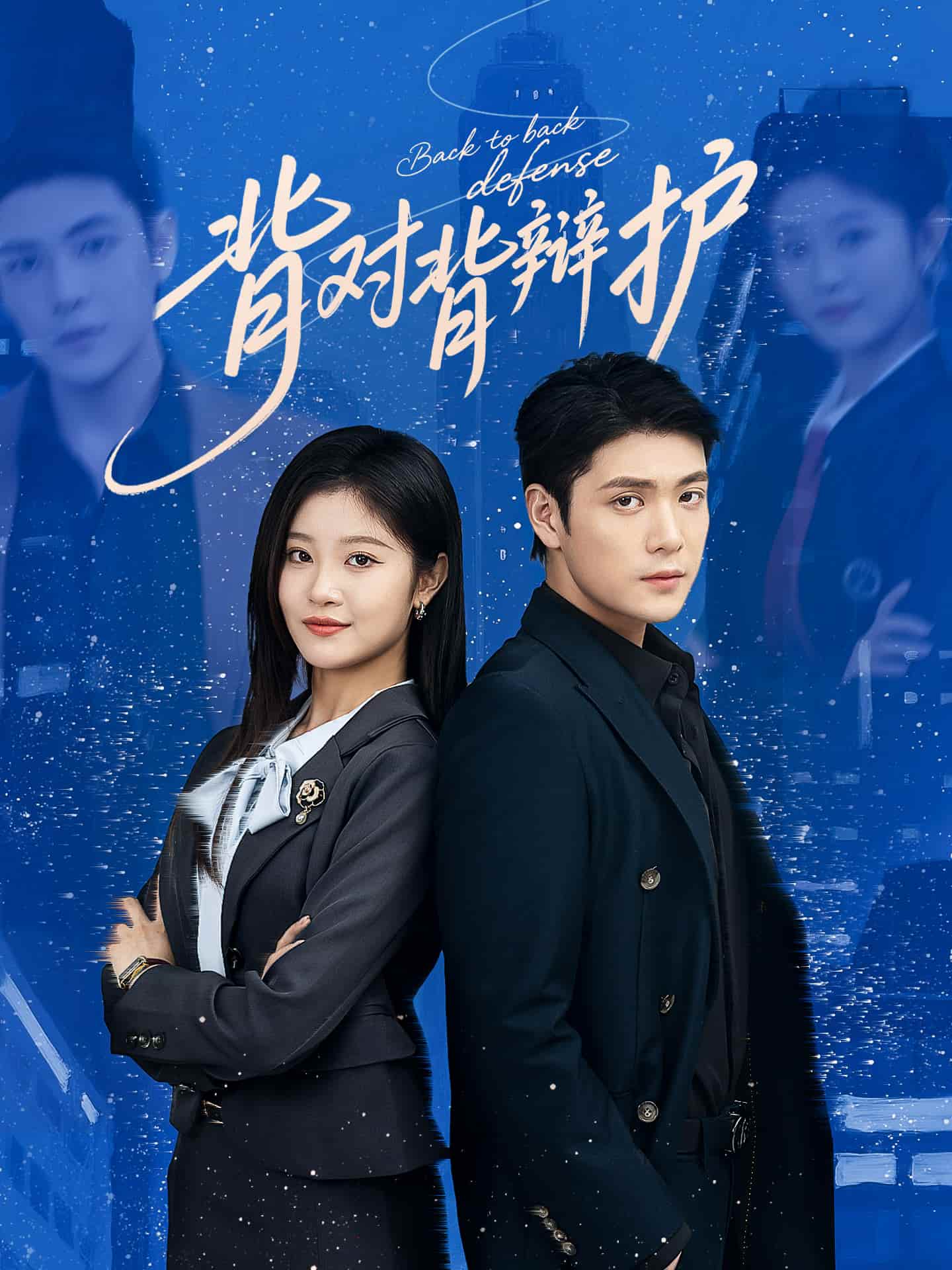 背對(duì)背辯護(hù)(全集)