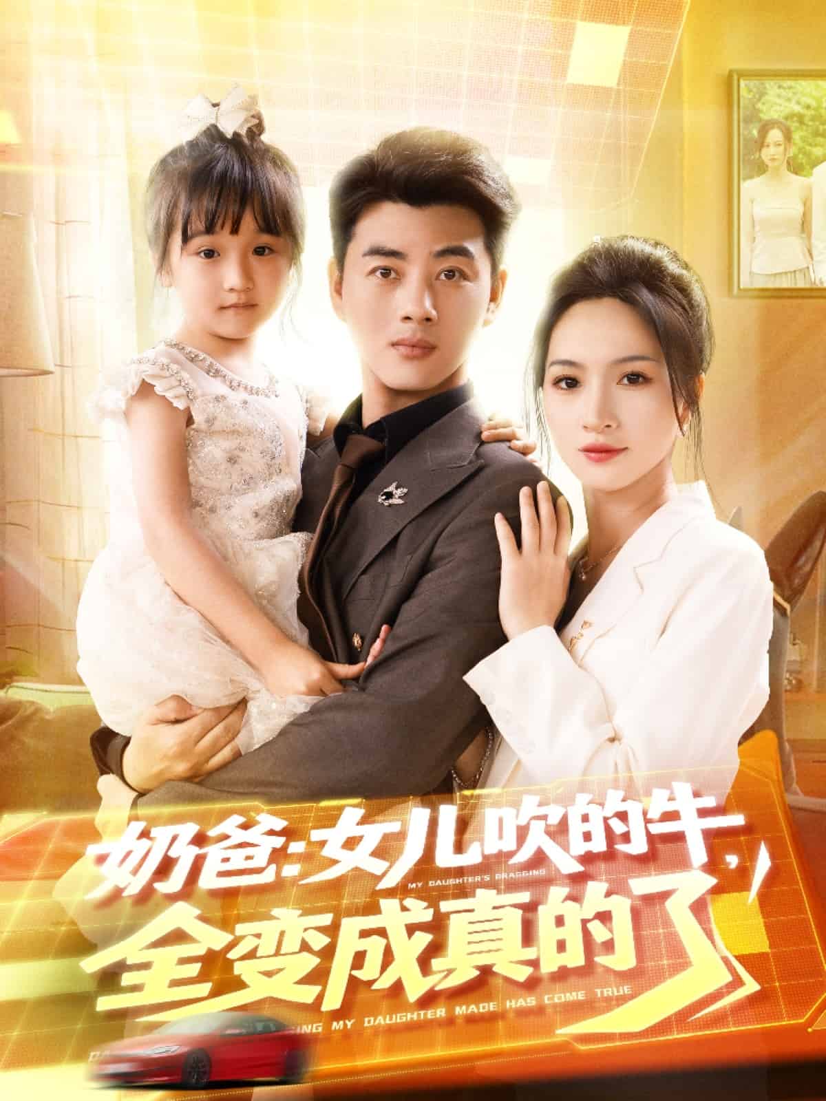 奶爸女兒吹的牛全變成真的了(全集)