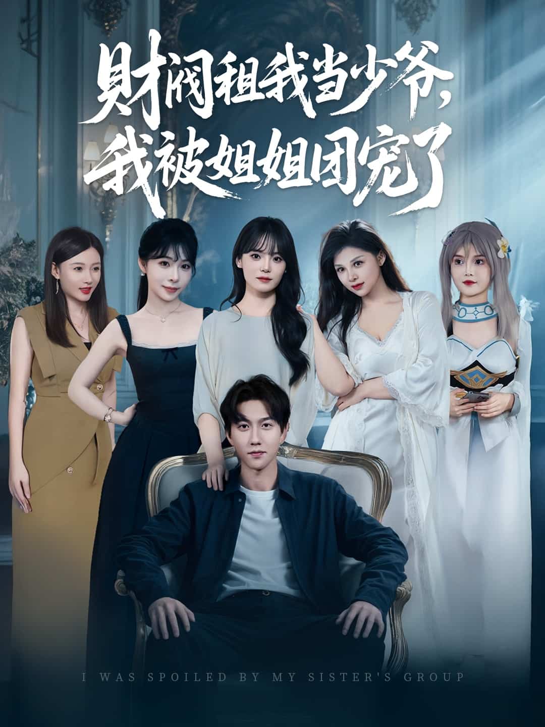 財閥租我當(dāng)少爺，我被姐姐團(tuán)寵了(全集)