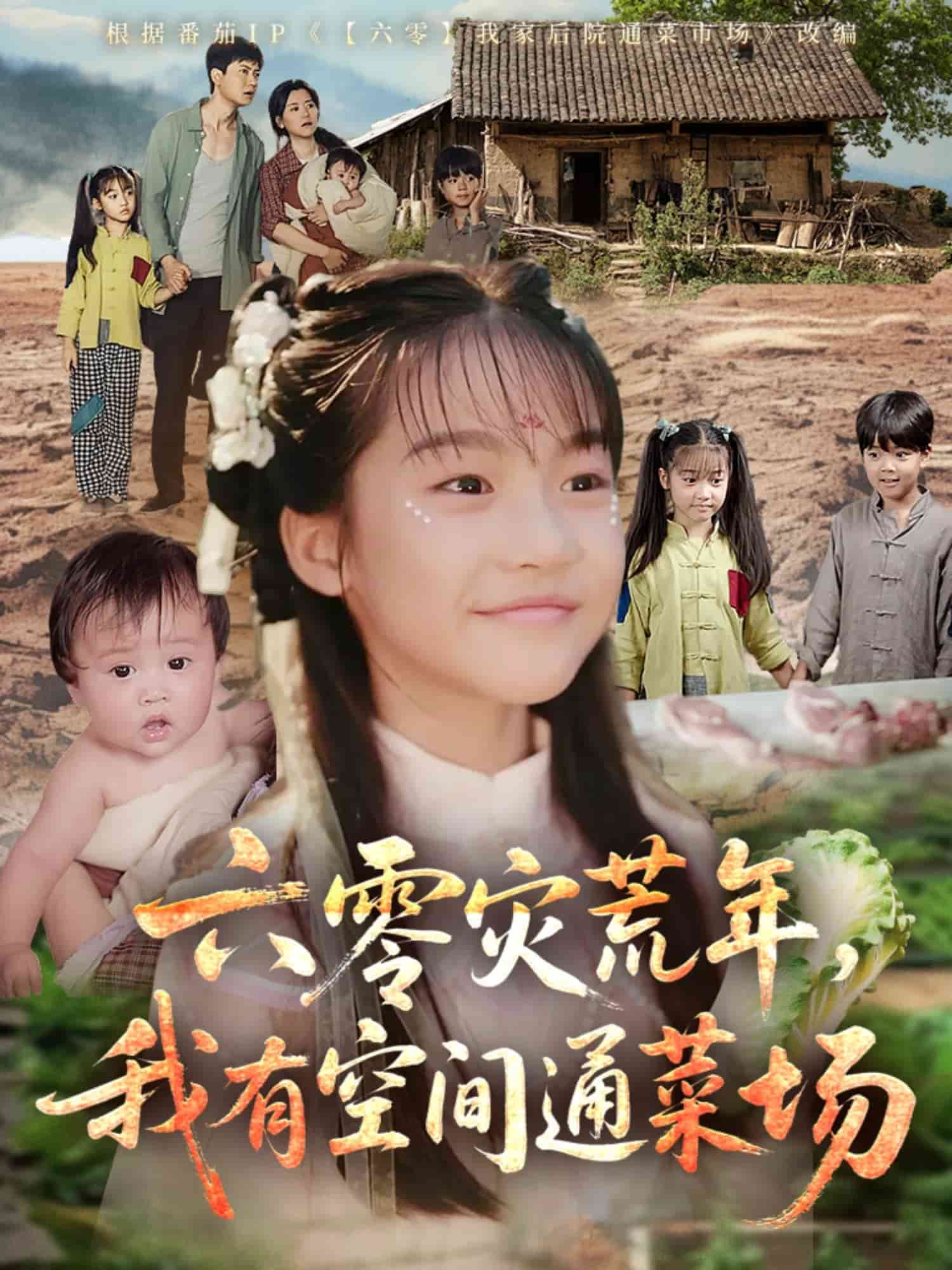 六零災(zāi)荒年，我有空間通菜場(全集)