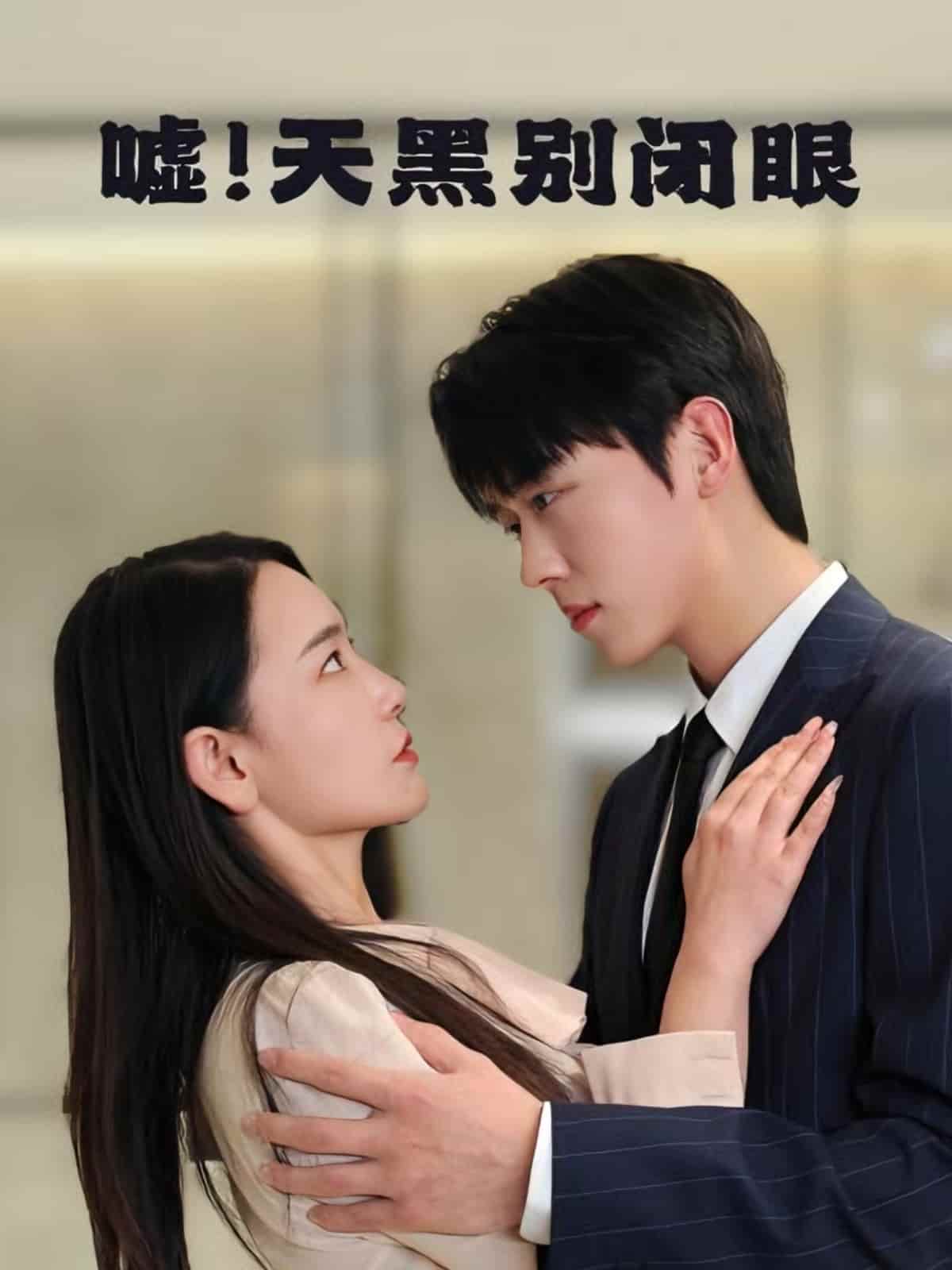 噓！天黑別閉眼(全集)