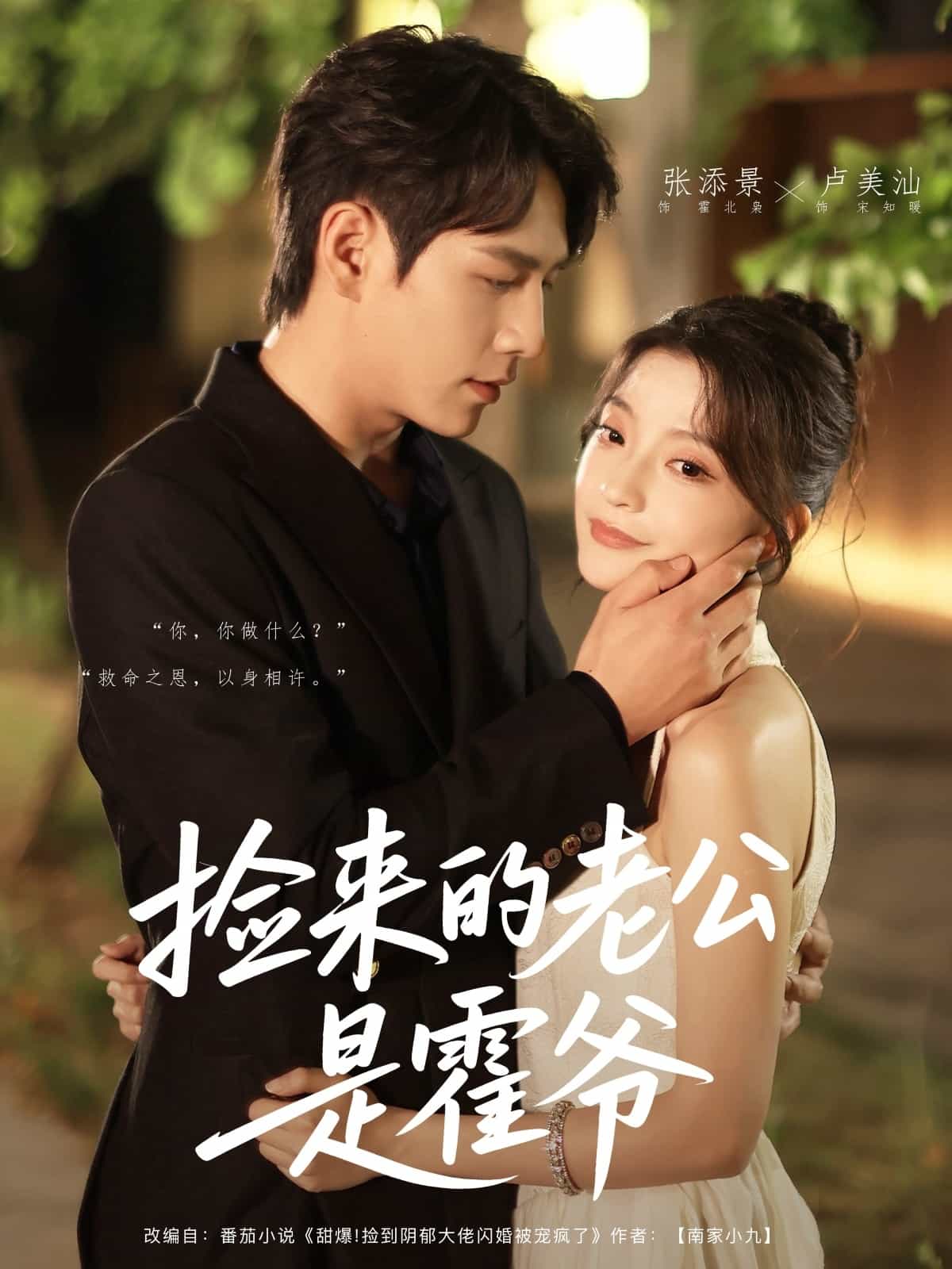 撿來的老公是霍爺(全集)