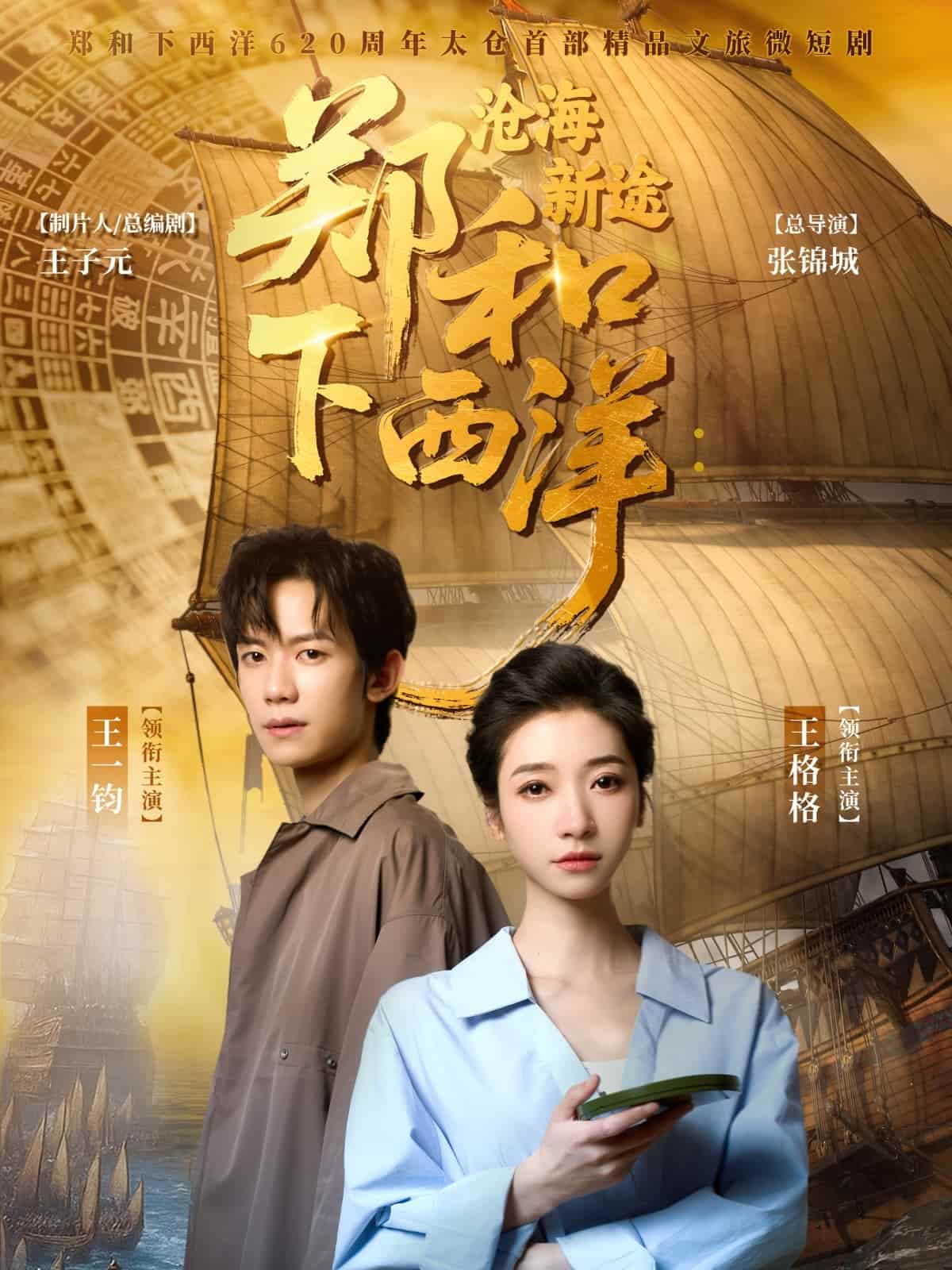 鄭和下西洋滄海新途(全集)