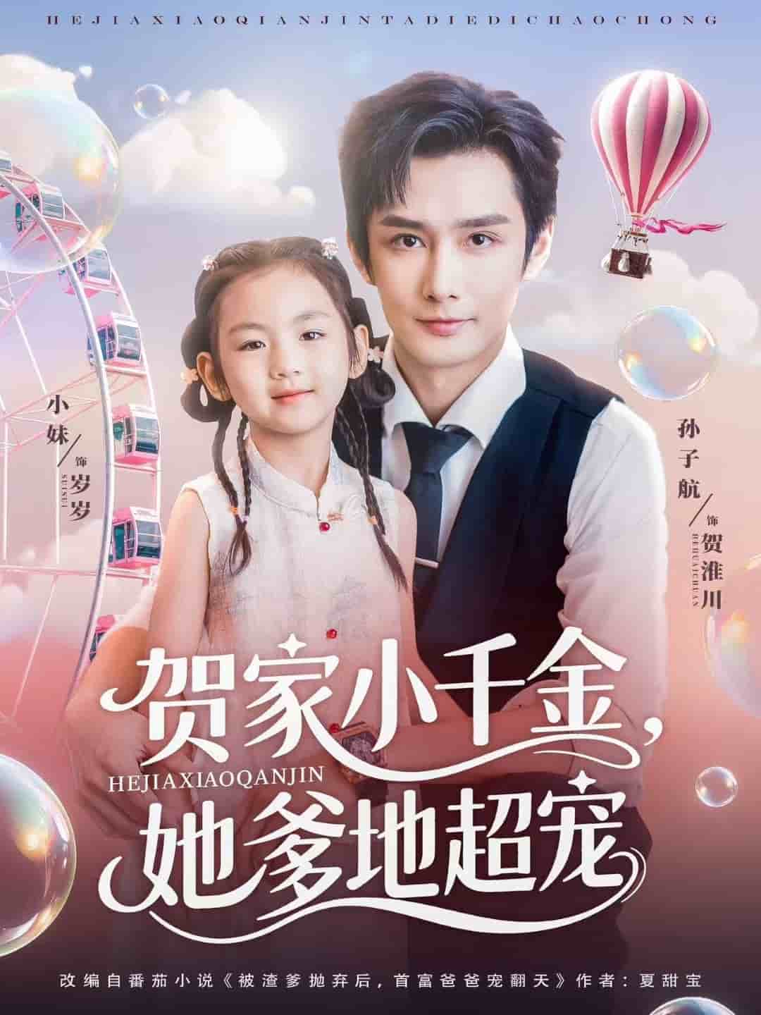 賀家小千金她爹地超寵(全集)