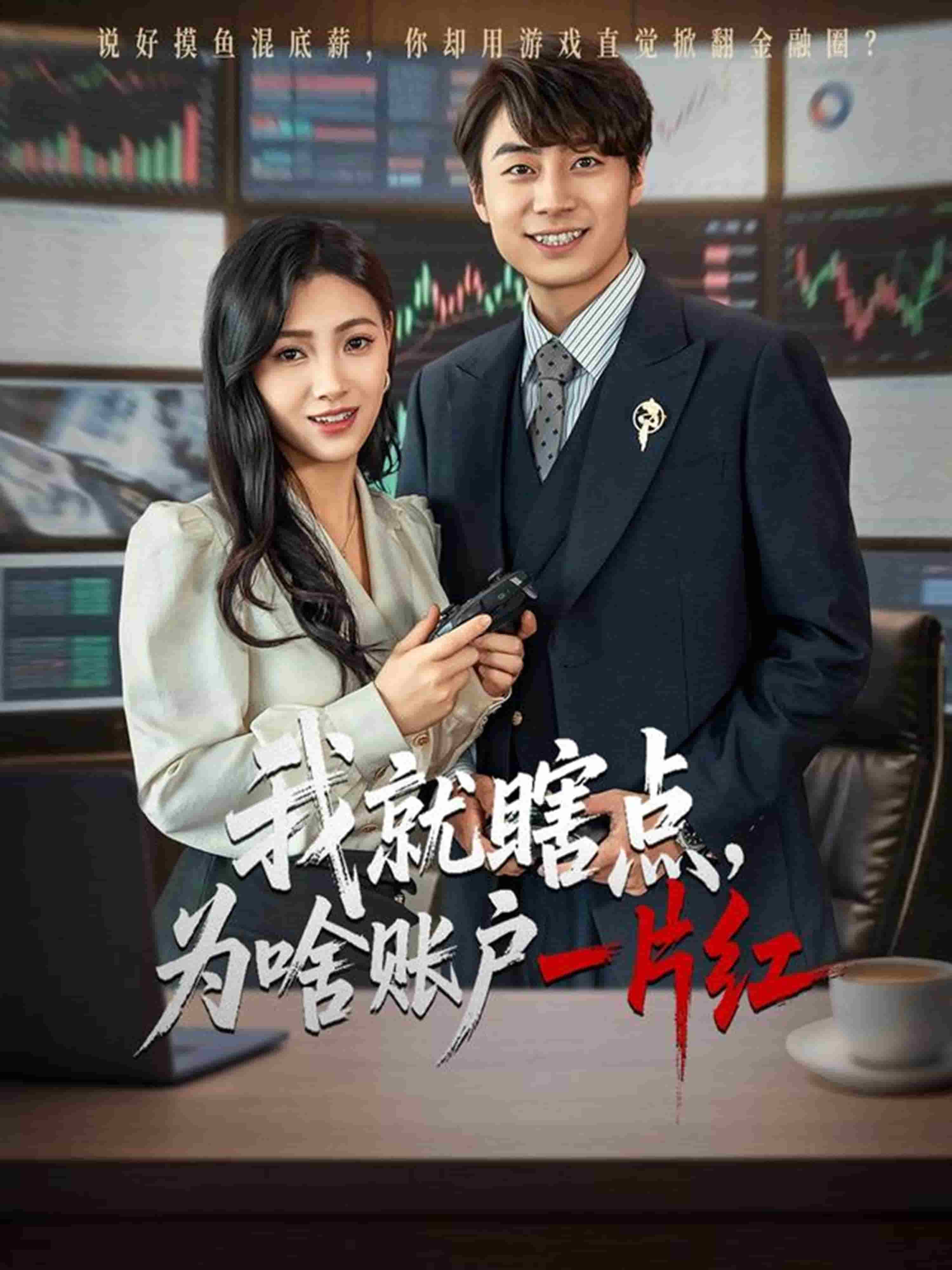 我就瞎點(diǎn)為啥賬戶一片紅(全集)